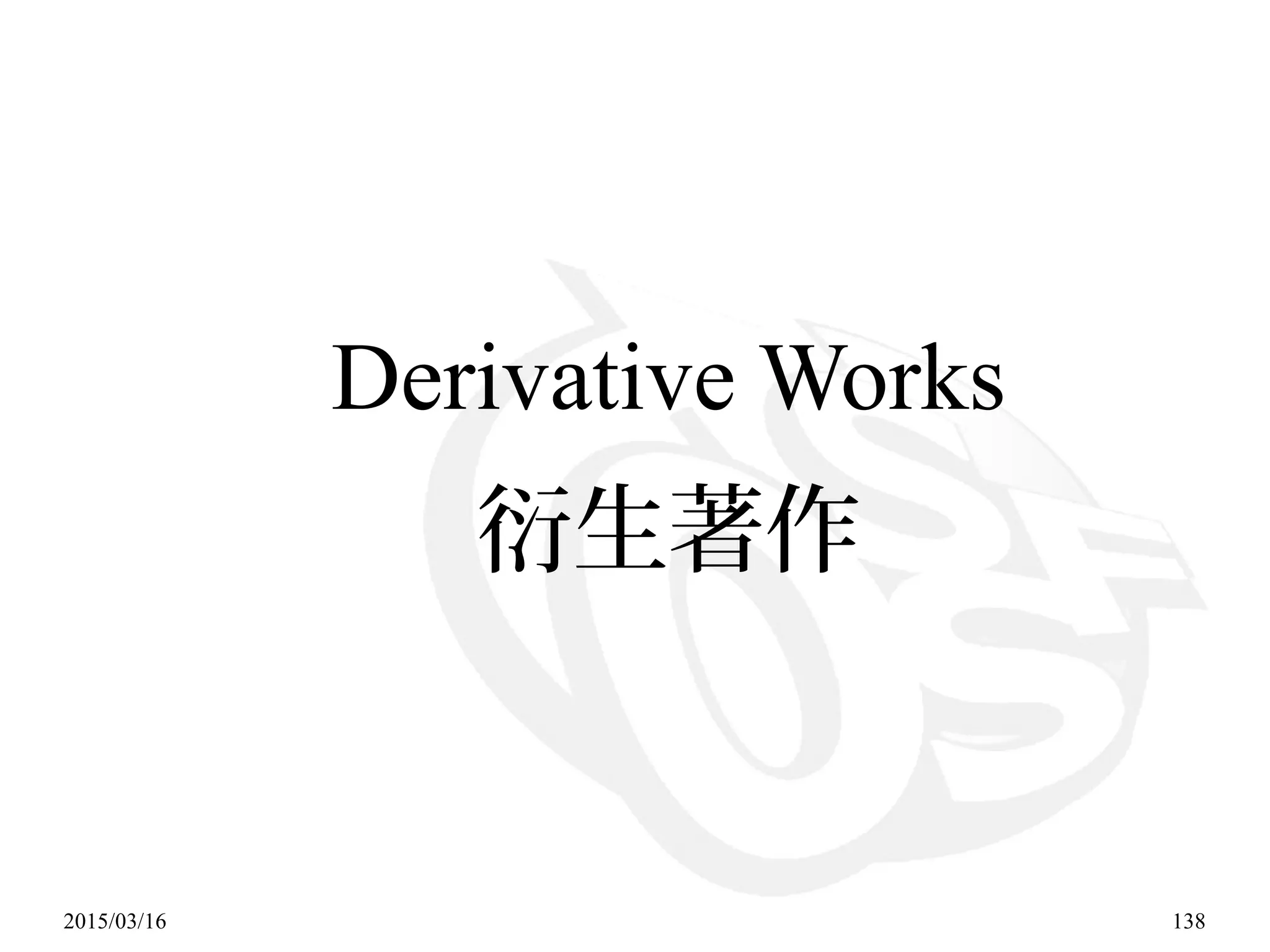 2015/03/16 138
Derivative Works
衍生著作
 