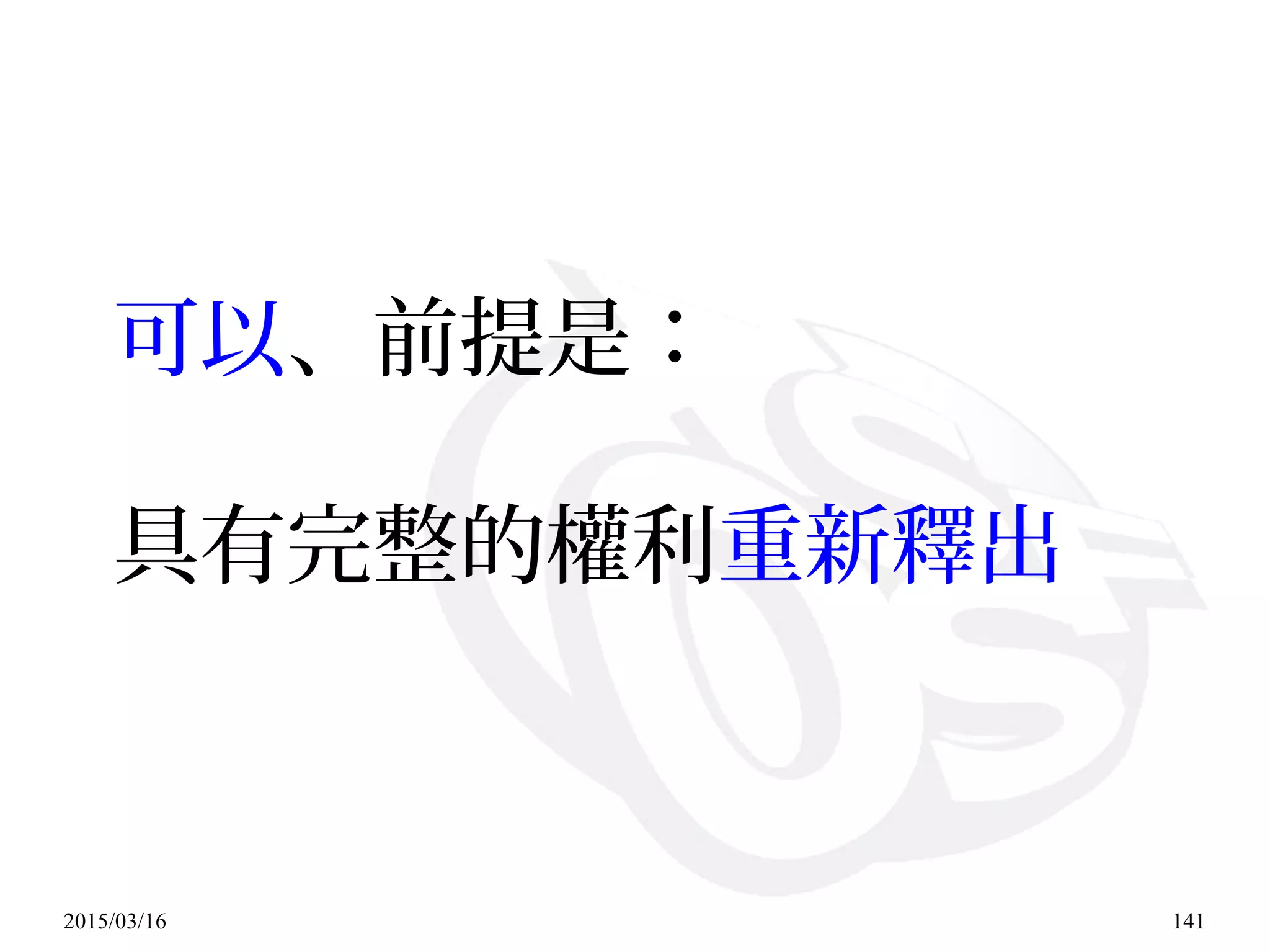 2015/03/16 141
可以、前提是：
具有完整的權利重新釋出
 