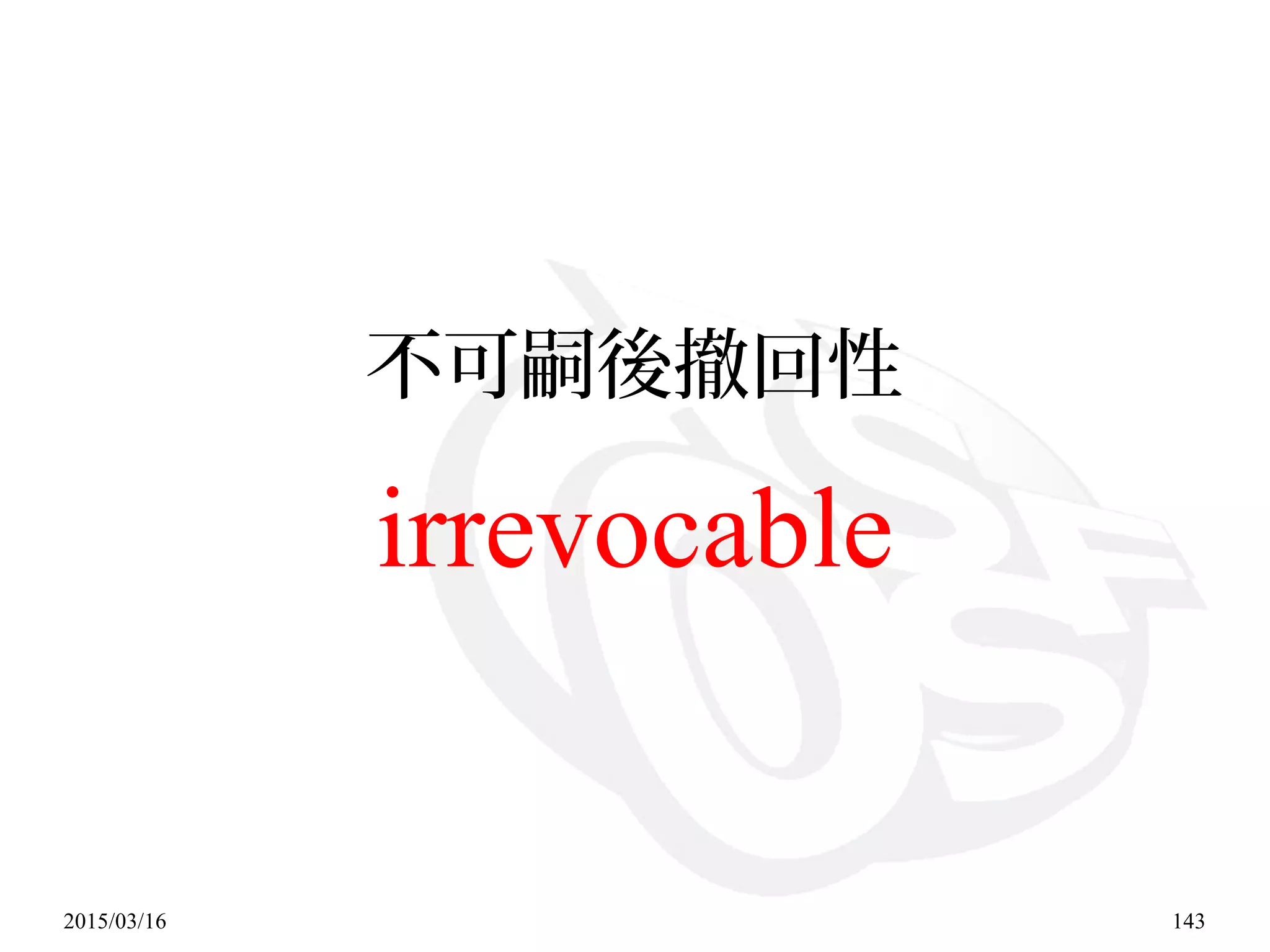2015/03/16 143
不可嗣後撤回性
irrevocable
 