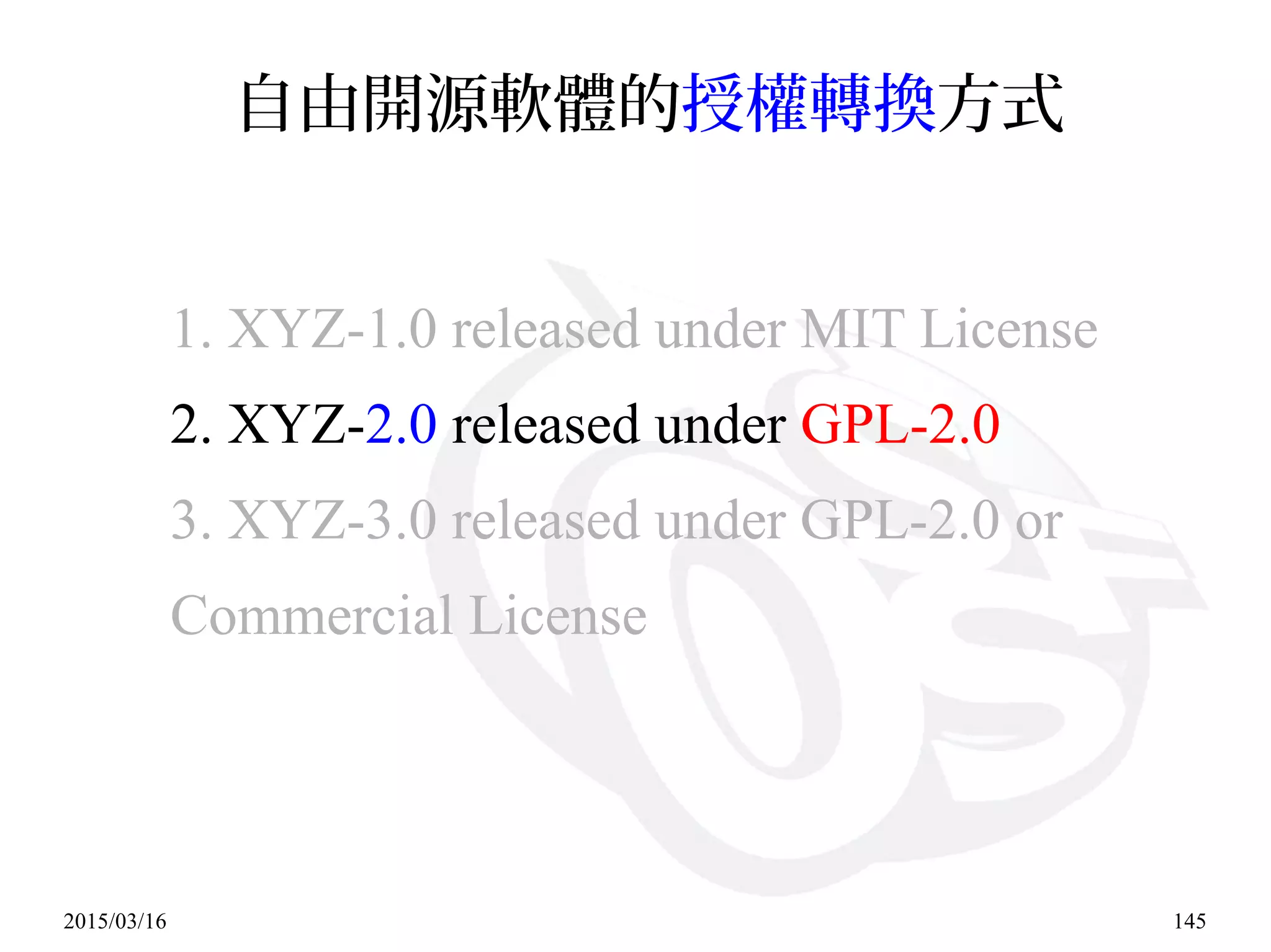 2015/03/16 145
自由開源軟體的授權轉換方式
1. XYZ-1.0 released under MIT License
2. XYZ-2.0 released under GPL-2.0
3. XYZ-3.0 released under GPL-2.0 or
Commercial License
 