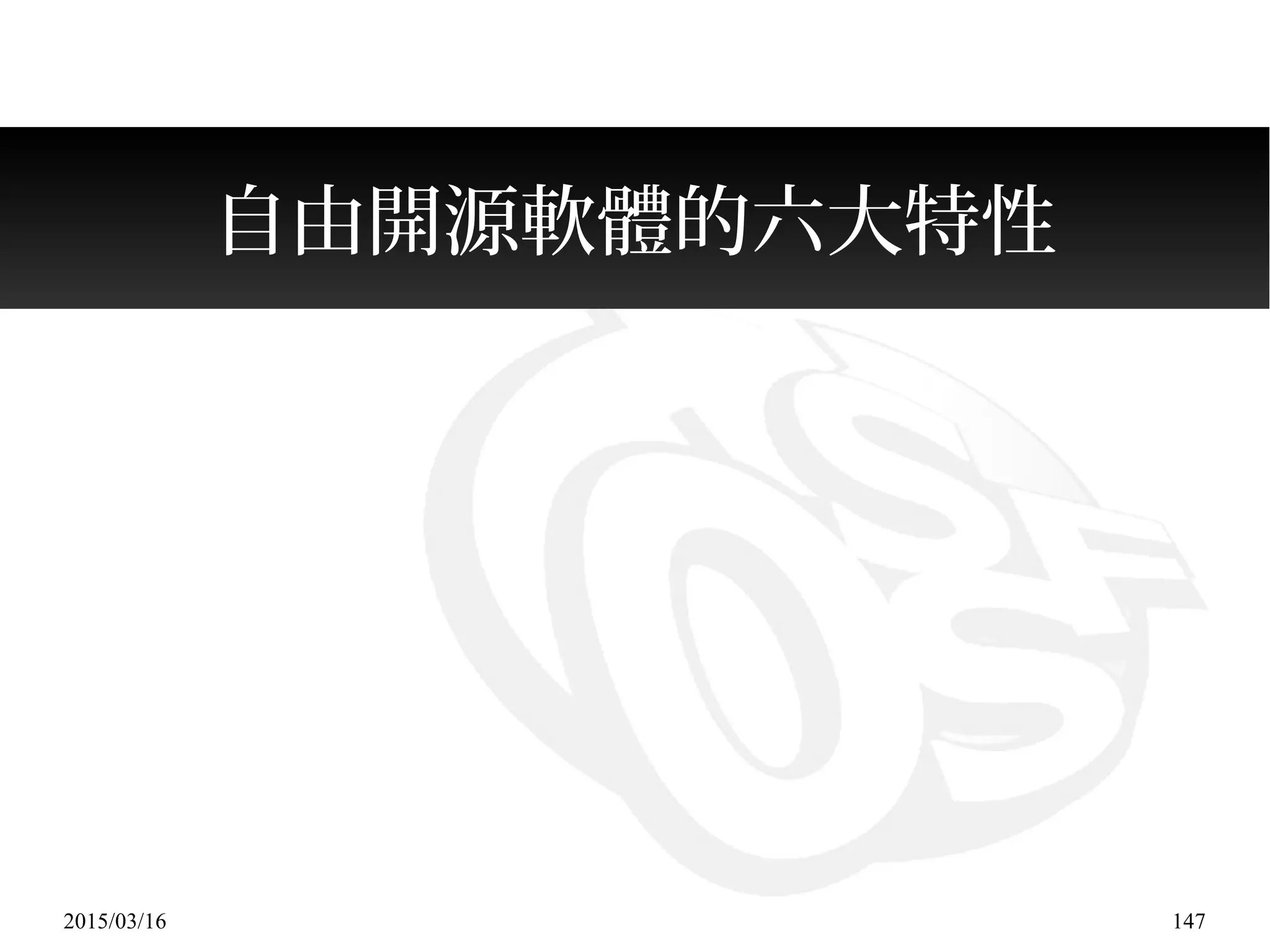 2015/03/16 147
自由開源軟體的六大特性
 