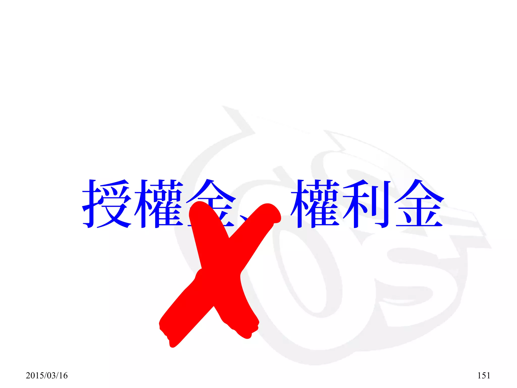 2015/03/16 151
授權金、權利金
✘
 