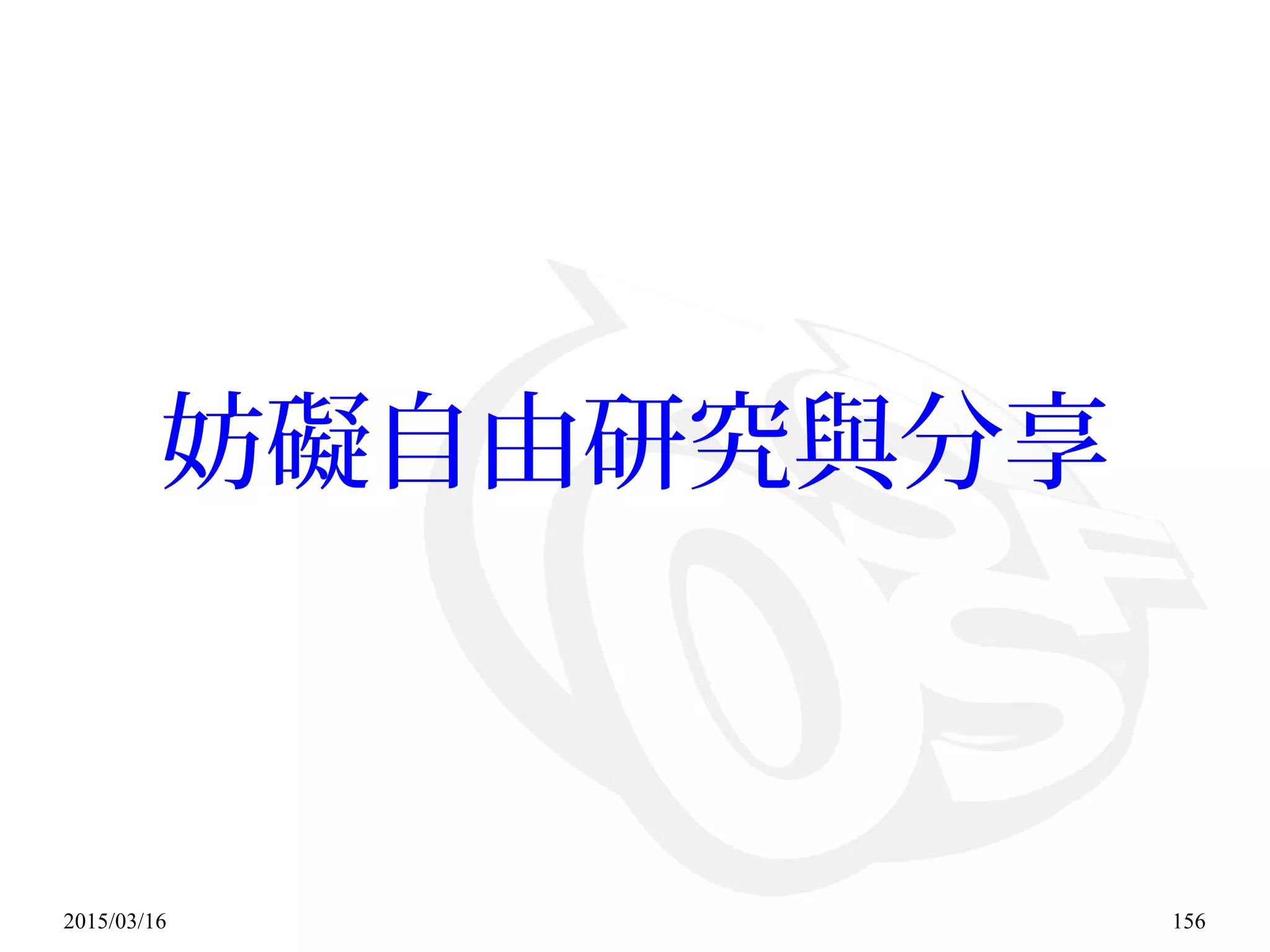 2015/03/16 156
妨礙自由研究與分享
 