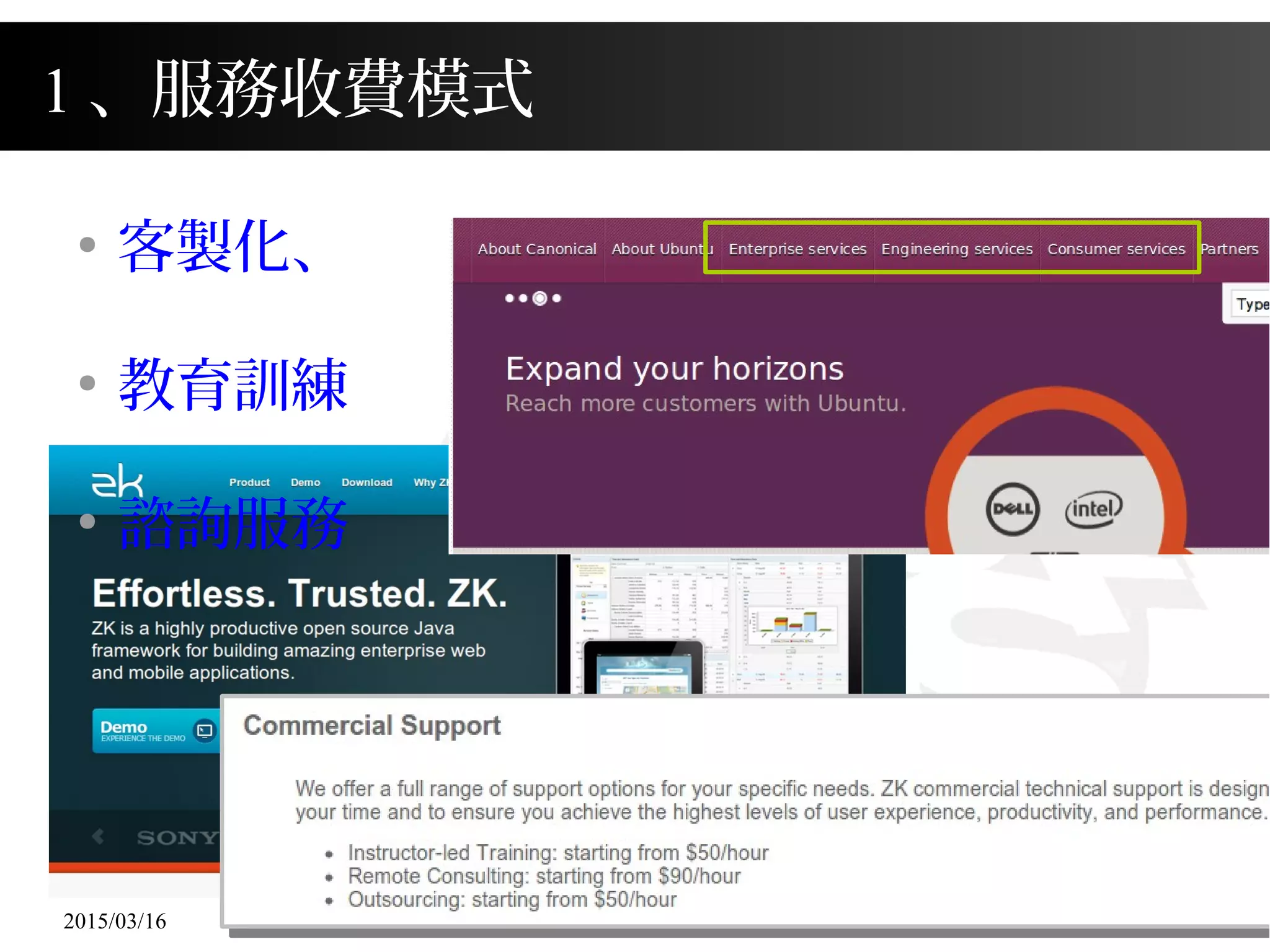 2015/03/16 162
1 、服務收費模式
●
客製化、
●
教育訓練
●
諮詢服務
 