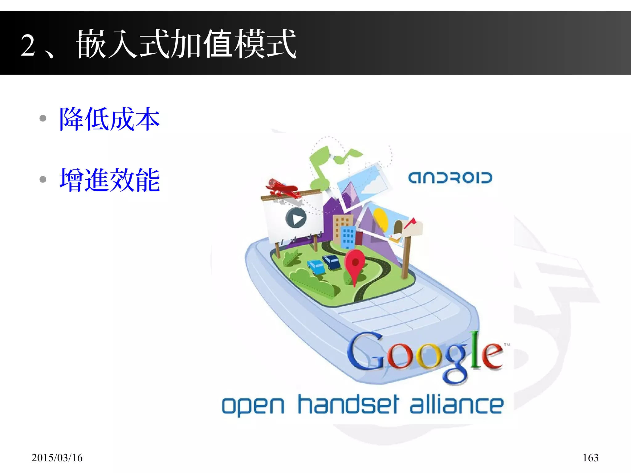 2015/03/16 163
2 、嵌入式加 模式值
●
降低成本
●
增進效能
 