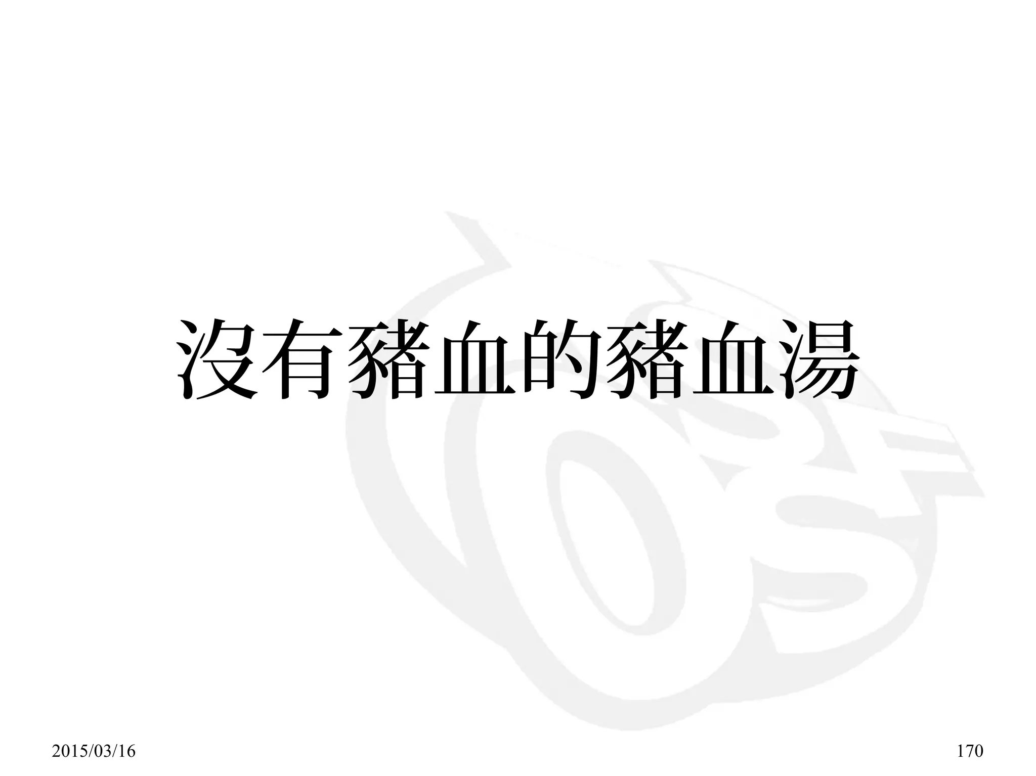 2015/03/16 170
沒有豬血的豬血湯
 