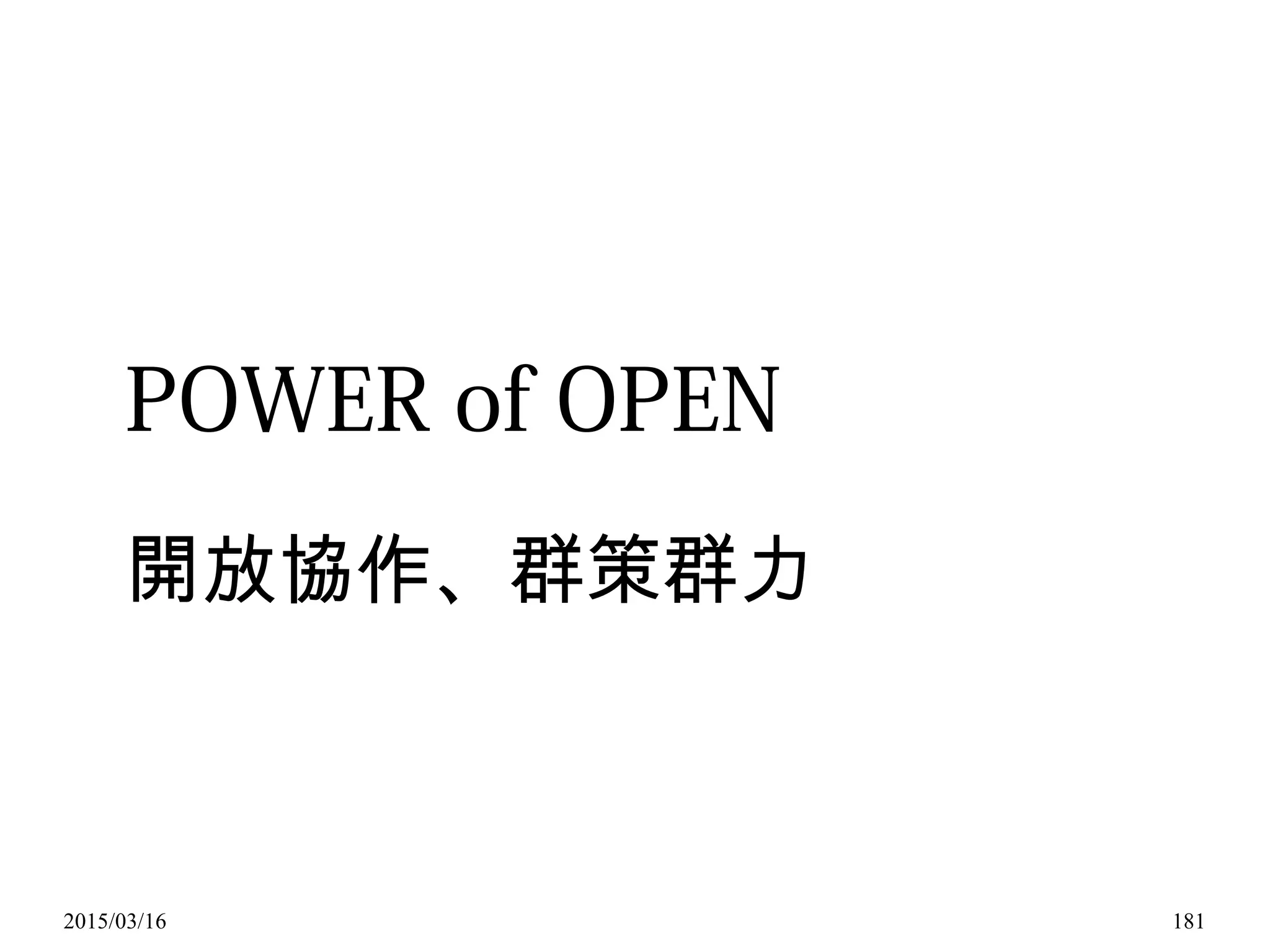 2015/03/16 181
POWER of OPEN
開放協作、群策群力
 