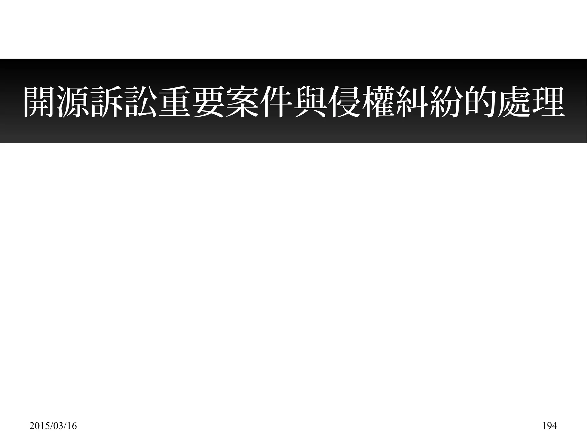 2015/03/16 194
開源訴訟重要案件與侵權糾紛的處理
 