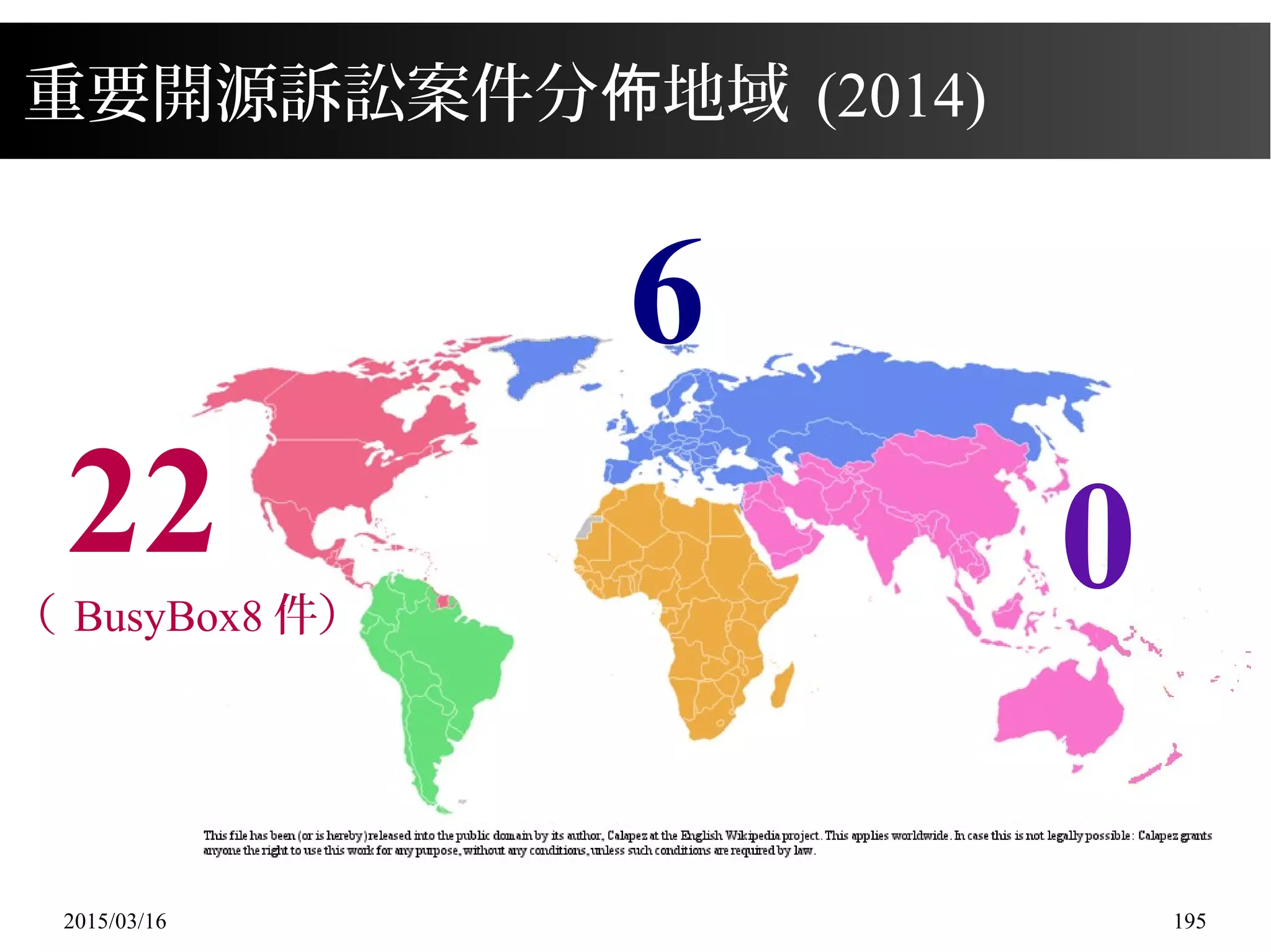2015/03/16 195
22
6
0（ BusyBox8 件）
重要開源訴訟案件分 地域佈 (2014)
 