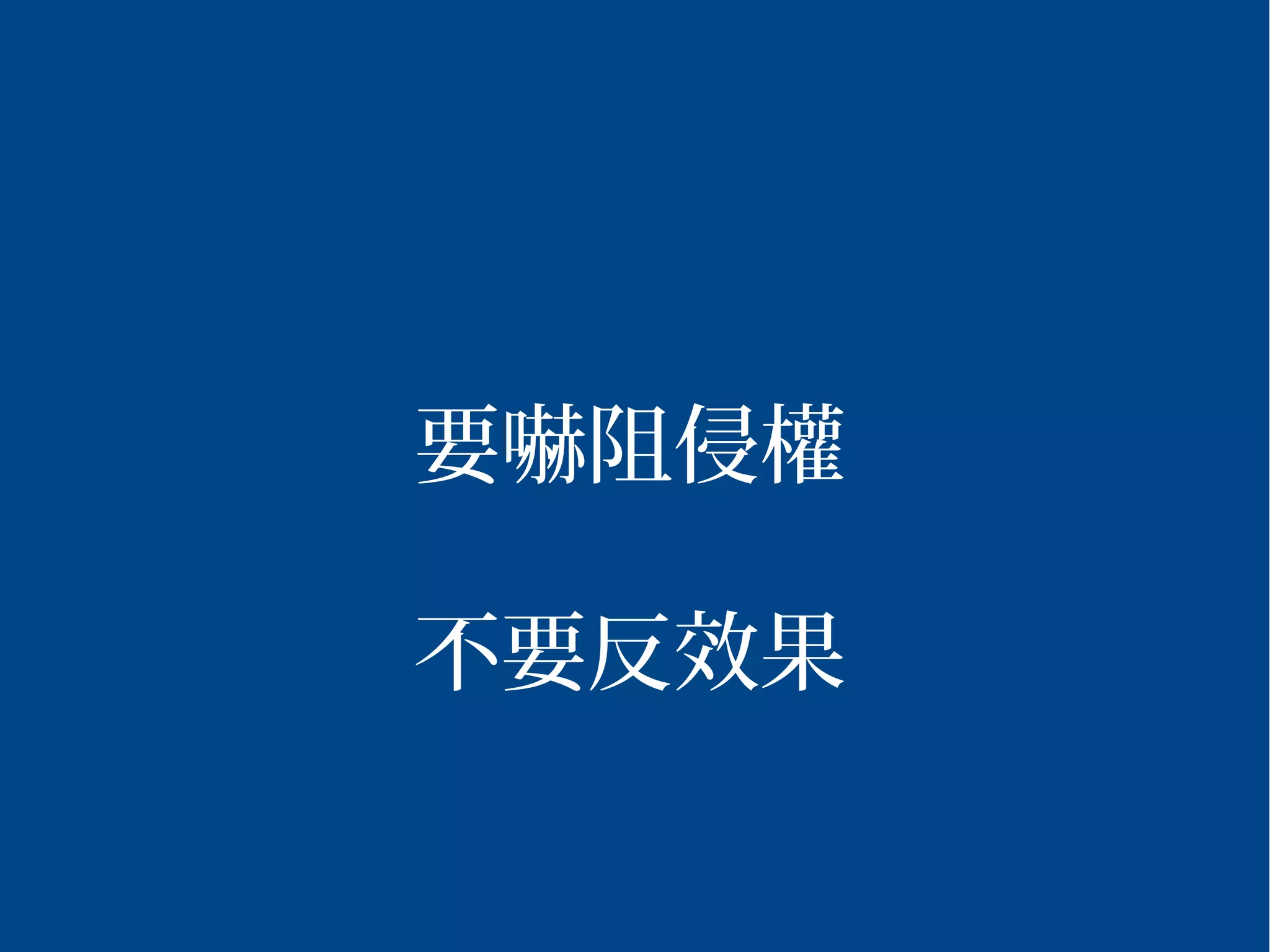 2015/03/16 202
要嚇阻侵權
不要反效果
 