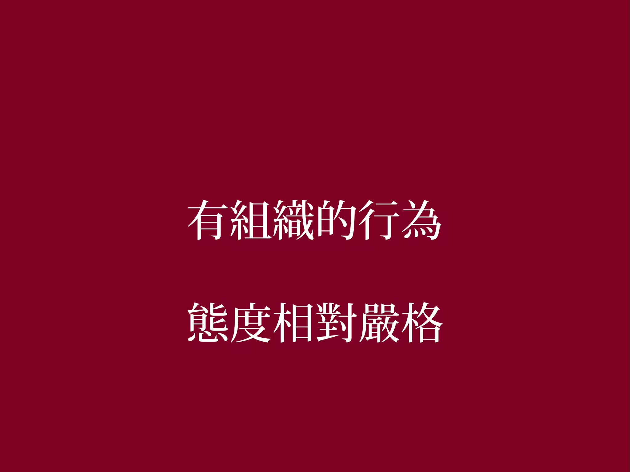 2015/03/16 214
有組織的行為
態度相對嚴格
 