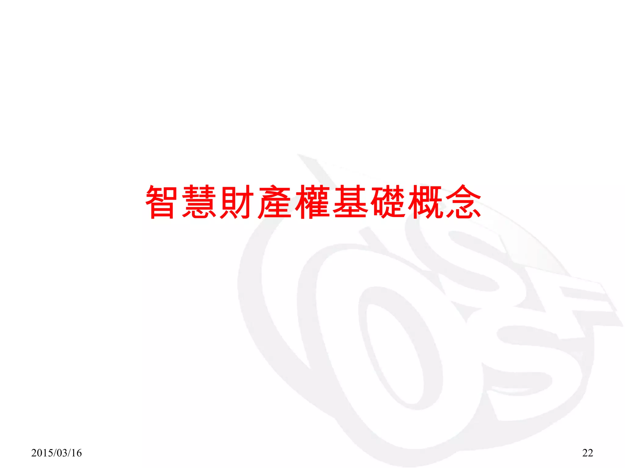 2015/03/16 22
智慧財產權基礎概念
 