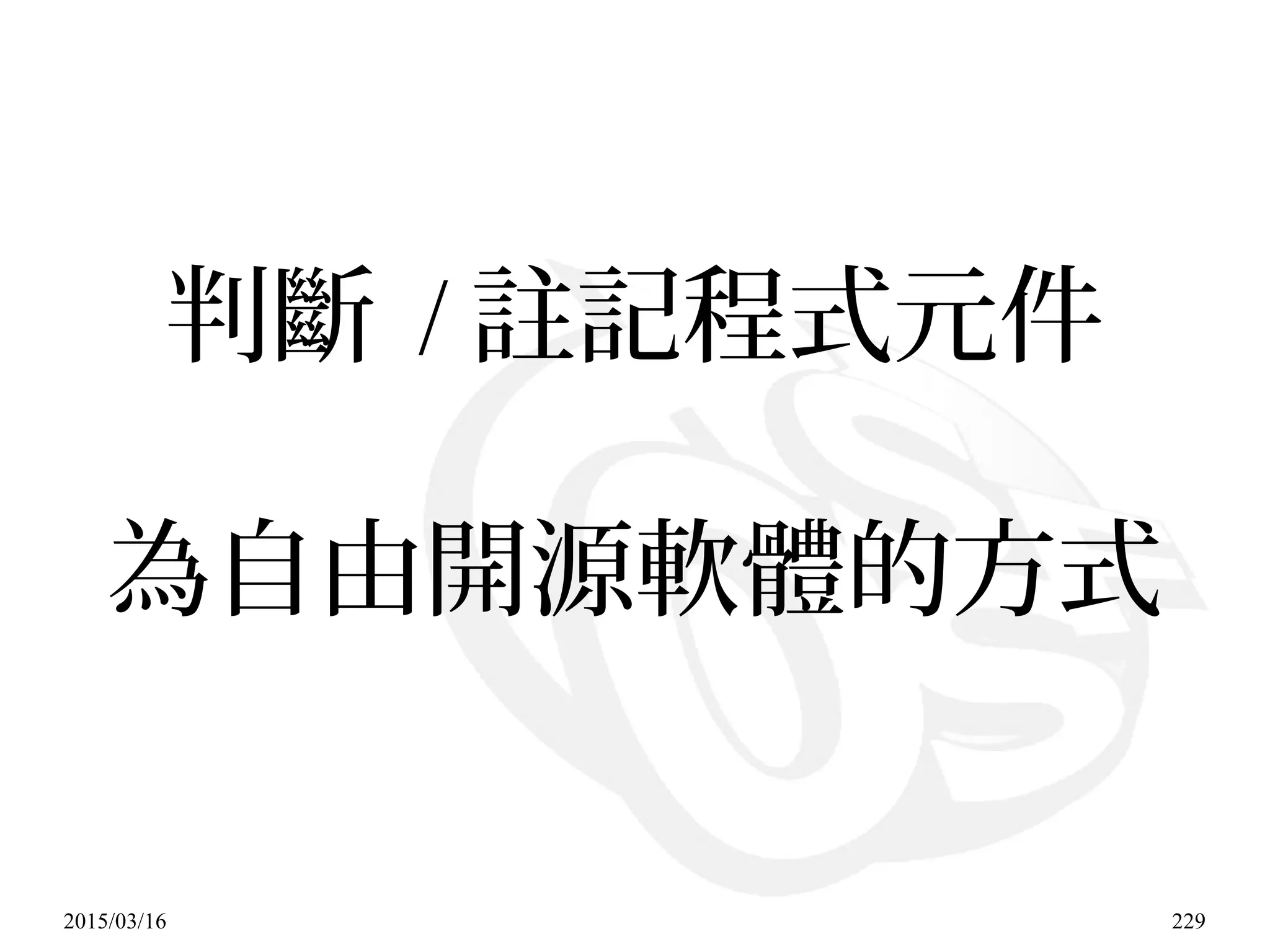 2015/03/16 229
判斷 / 註記程式元件
為自由開源軟體的方式
 