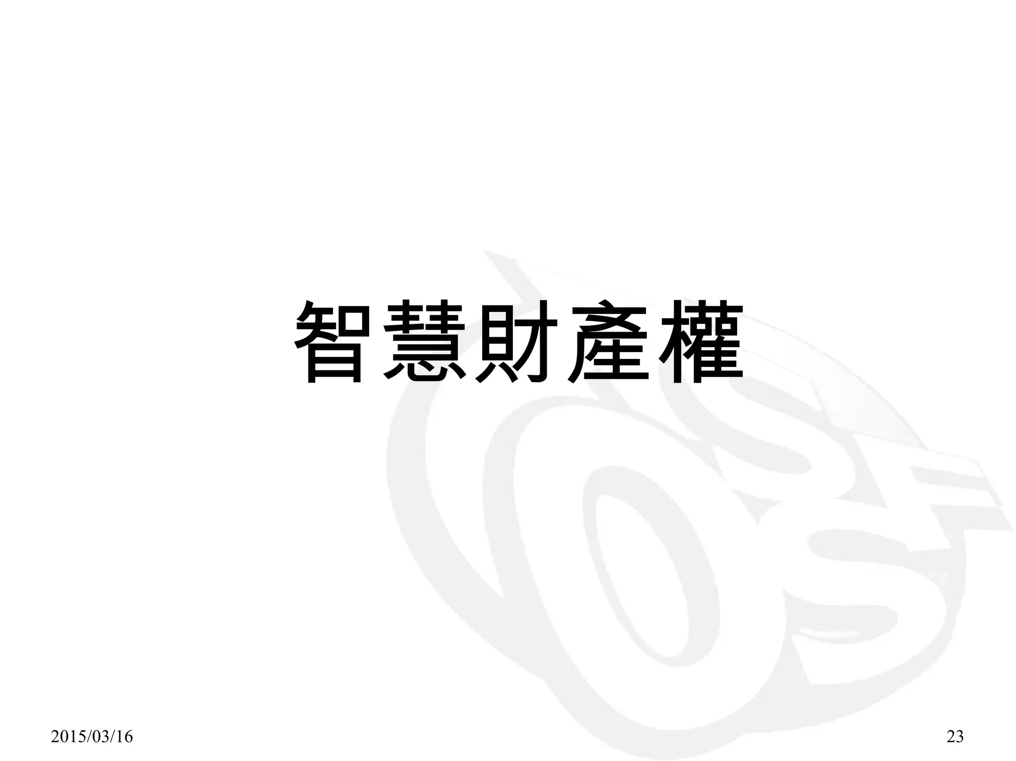 2015/03/16 23
智慧財產權
 
