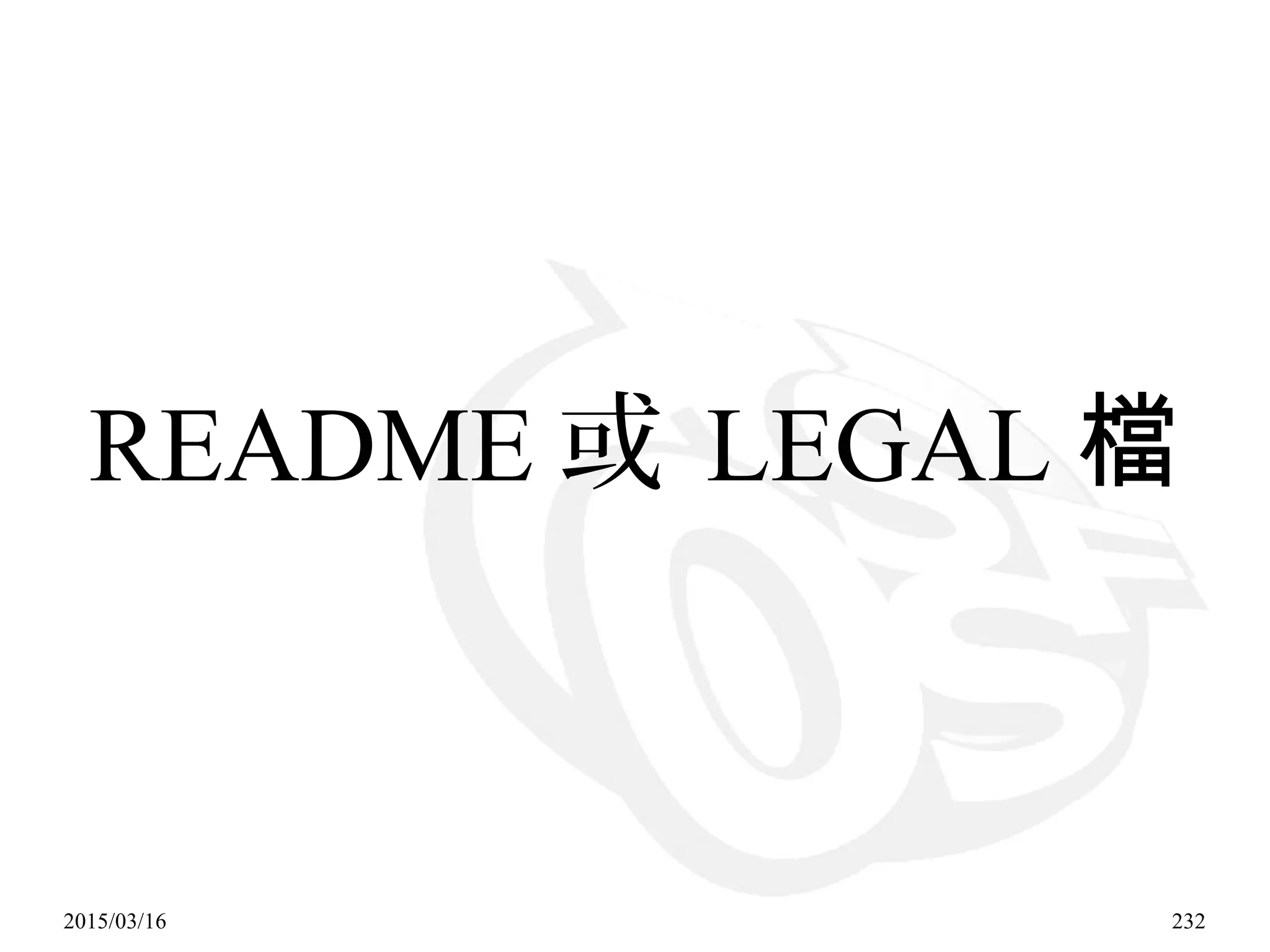 2015/03/16 232
README 或 LEGAL 檔
 