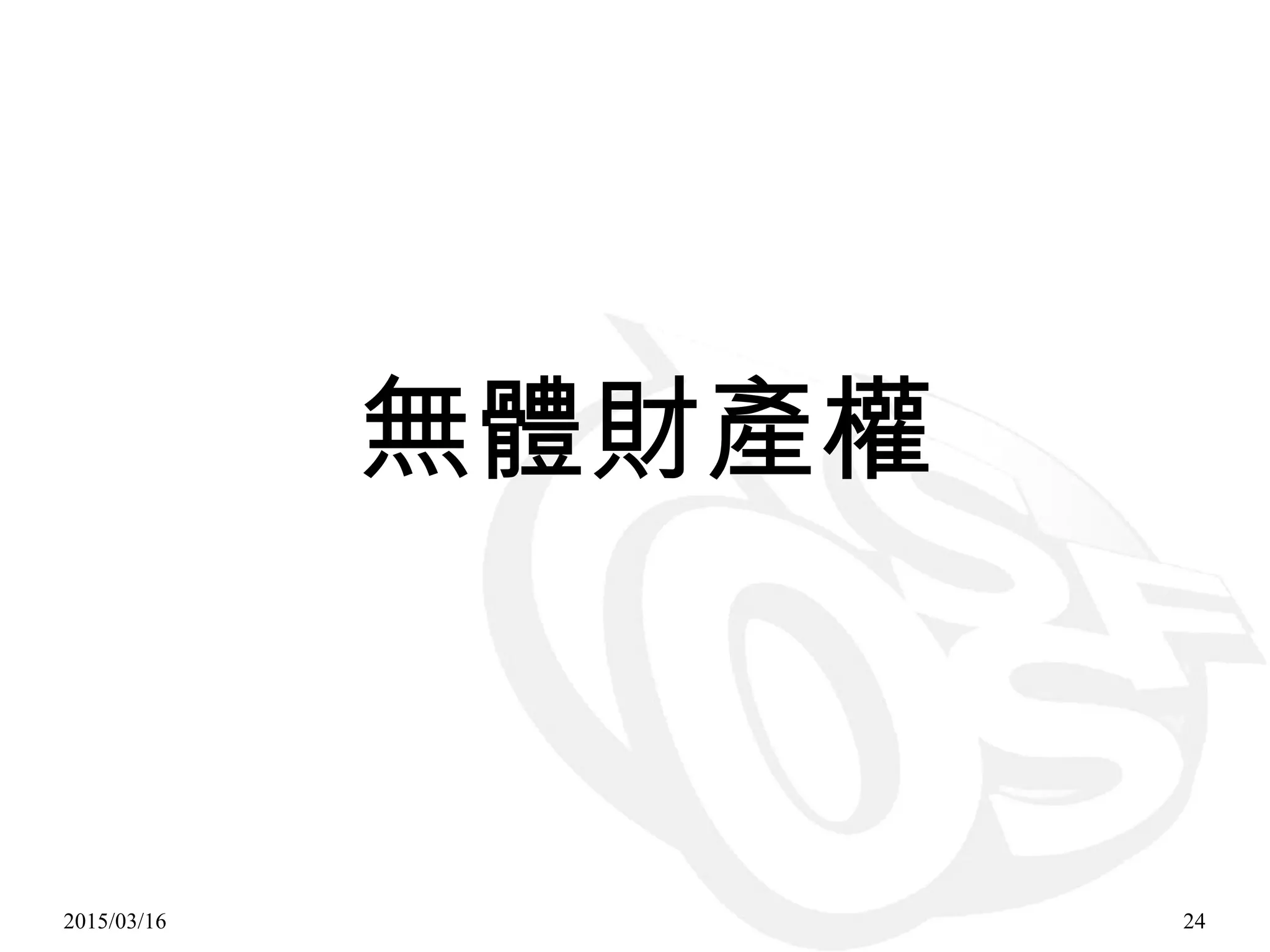 2015/03/16 24
無體財產權
 