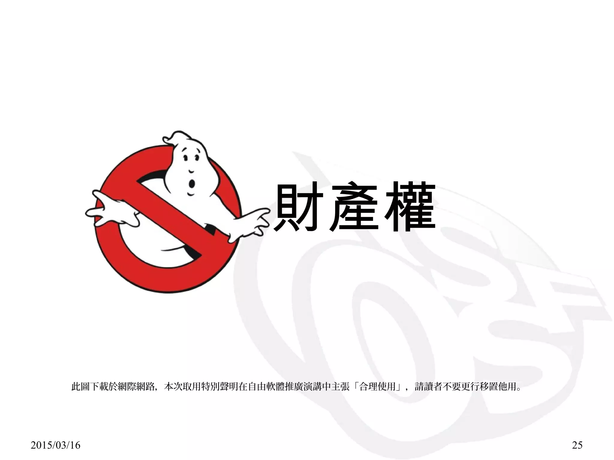 2015/03/16 25
財產權
此圖下載於網際網路，本次取用特別聲明在自由軟體推廣演講中主張「合理使用」，請讀者不要更行移置他用。
 