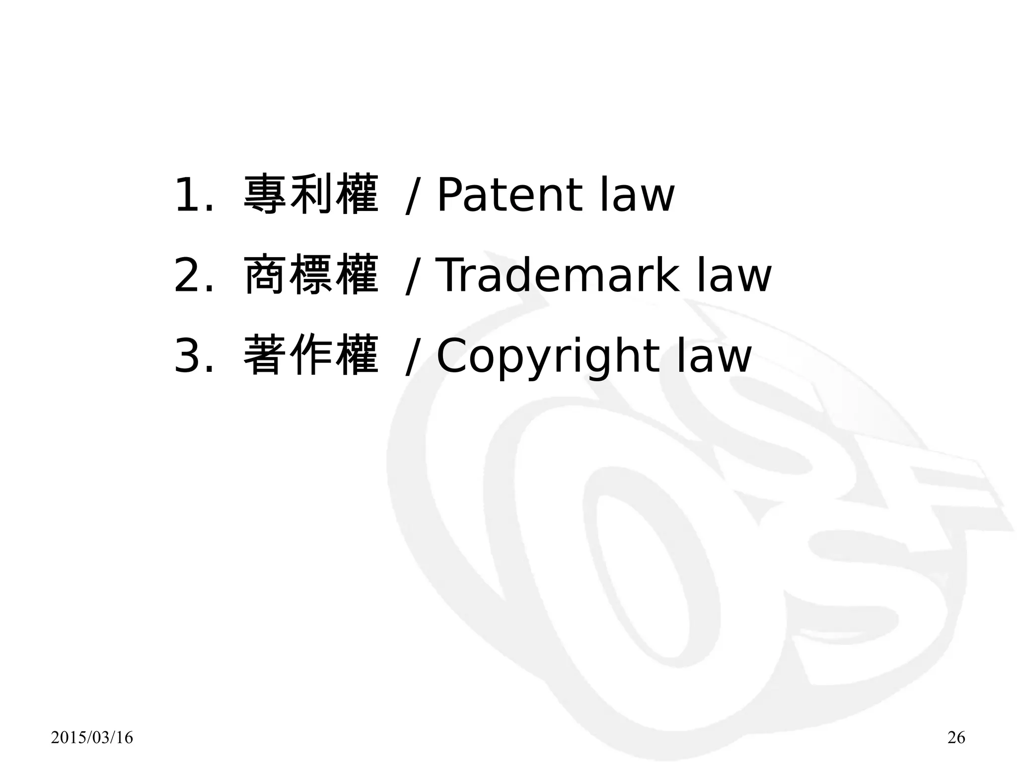 2015/03/16 26
1. 專利權 / Patent law
2. 商標權 / Trademark law
3. 著作權 / Copyright law
 