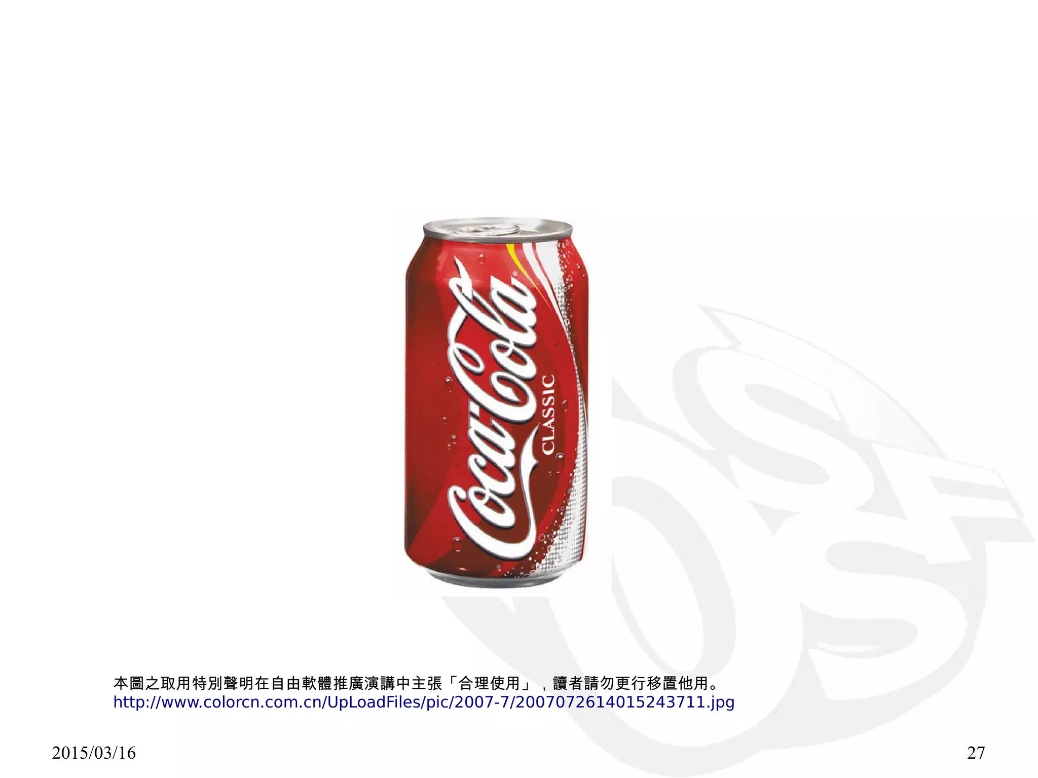 2015/03/16 27
本圖之取用特別聲明在自由軟體推廣演講中主張「合理使用」，讀者請勿更行移置他用。
http://www.colorcn.com.cn/UpLoadFiles/pic/2007-7/2007072614015243711.jpg
 