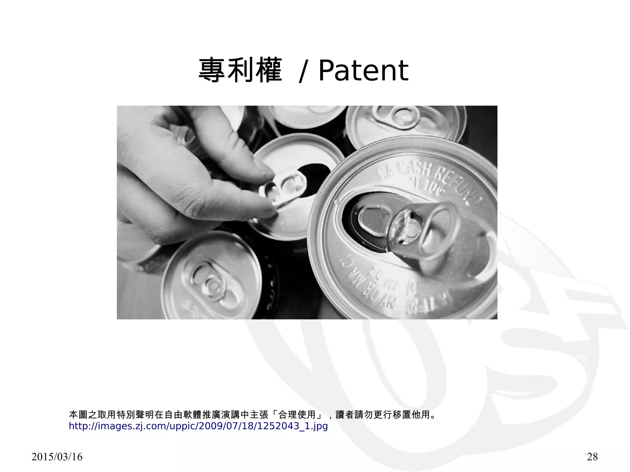 2015/03/16 28
本圖之取用特別聲明在自由軟體推廣演講中主張「合理使用」，讀者請勿更行移置他用。
http://images.zj.com/uppic/2009/07/18/1252043_1.jpg
專利權 / Patent
 