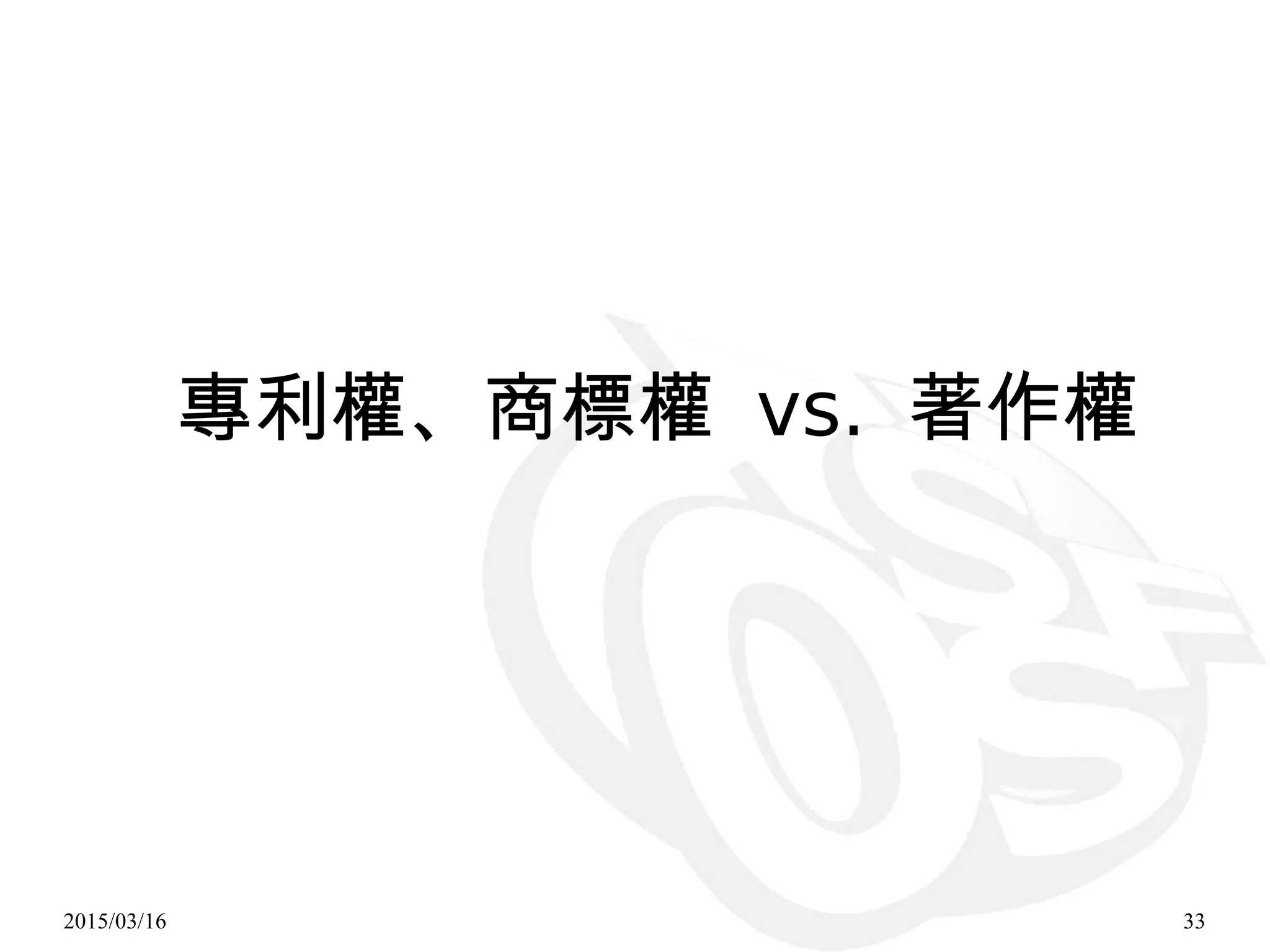 2015/03/16 33
專利權、商標權 vs. 著作權
 
