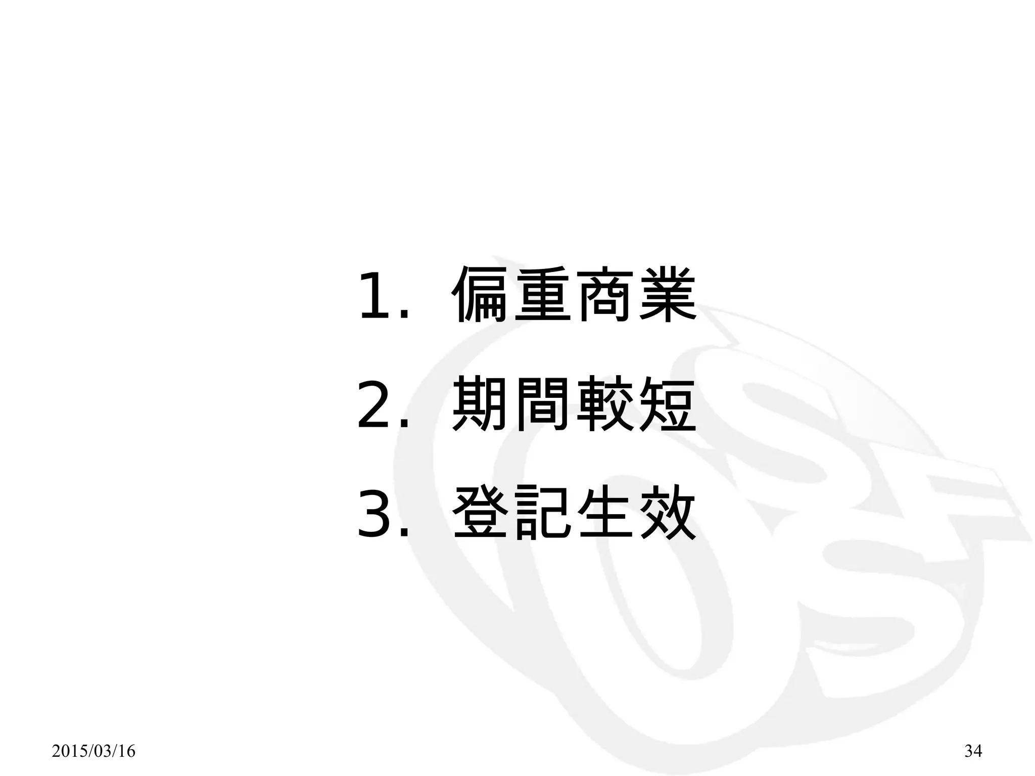 2015/03/16 34
1. 偏重商業
2. 期間較短
3. 登記生效
 