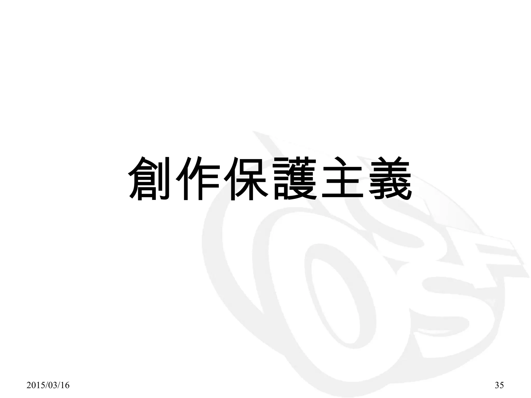 2015/03/16 35
創作保護主義
 