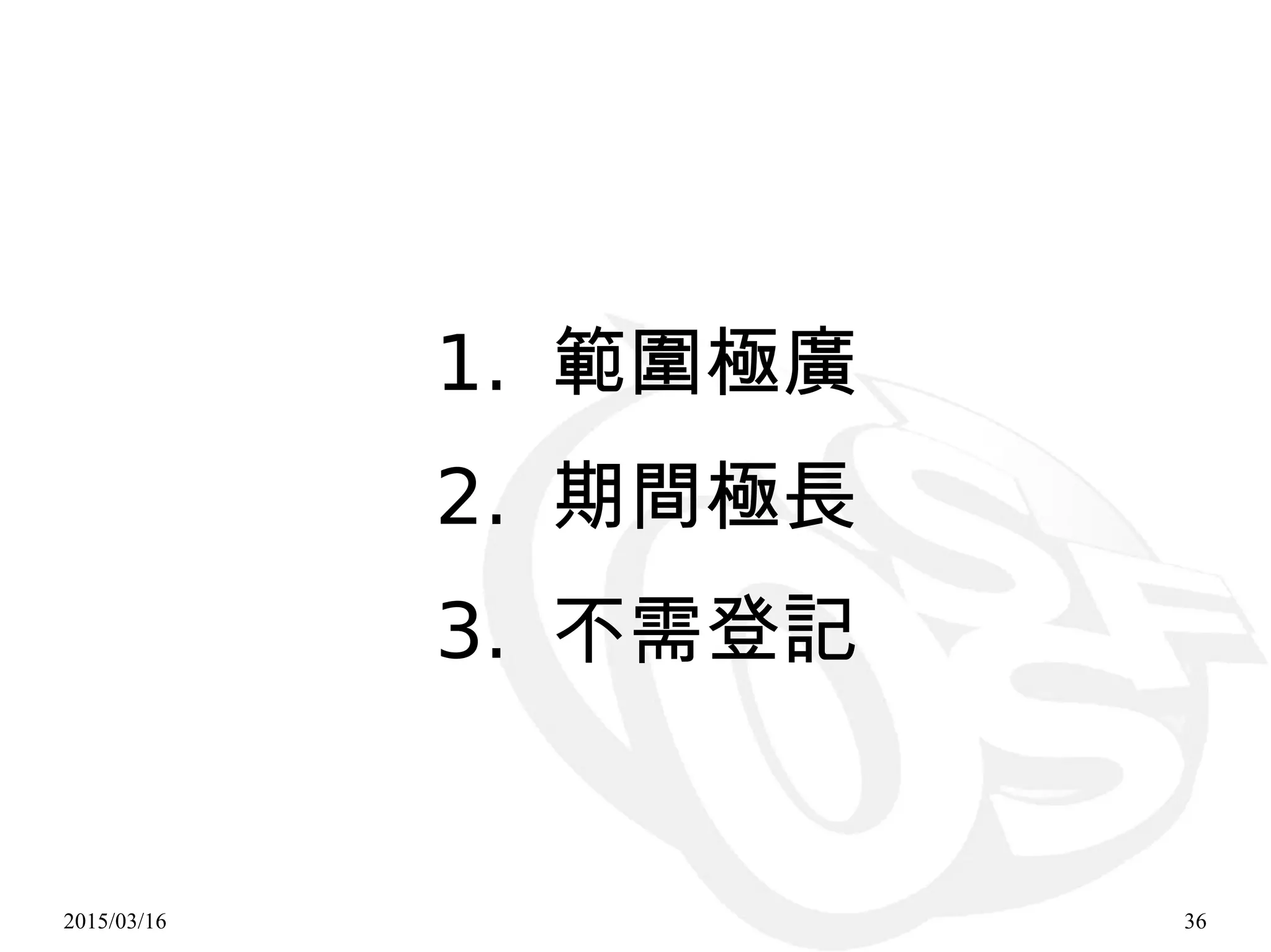 2015/03/16 36
1. 範圍極廣
2. 期間極長
3. 不需登記
 