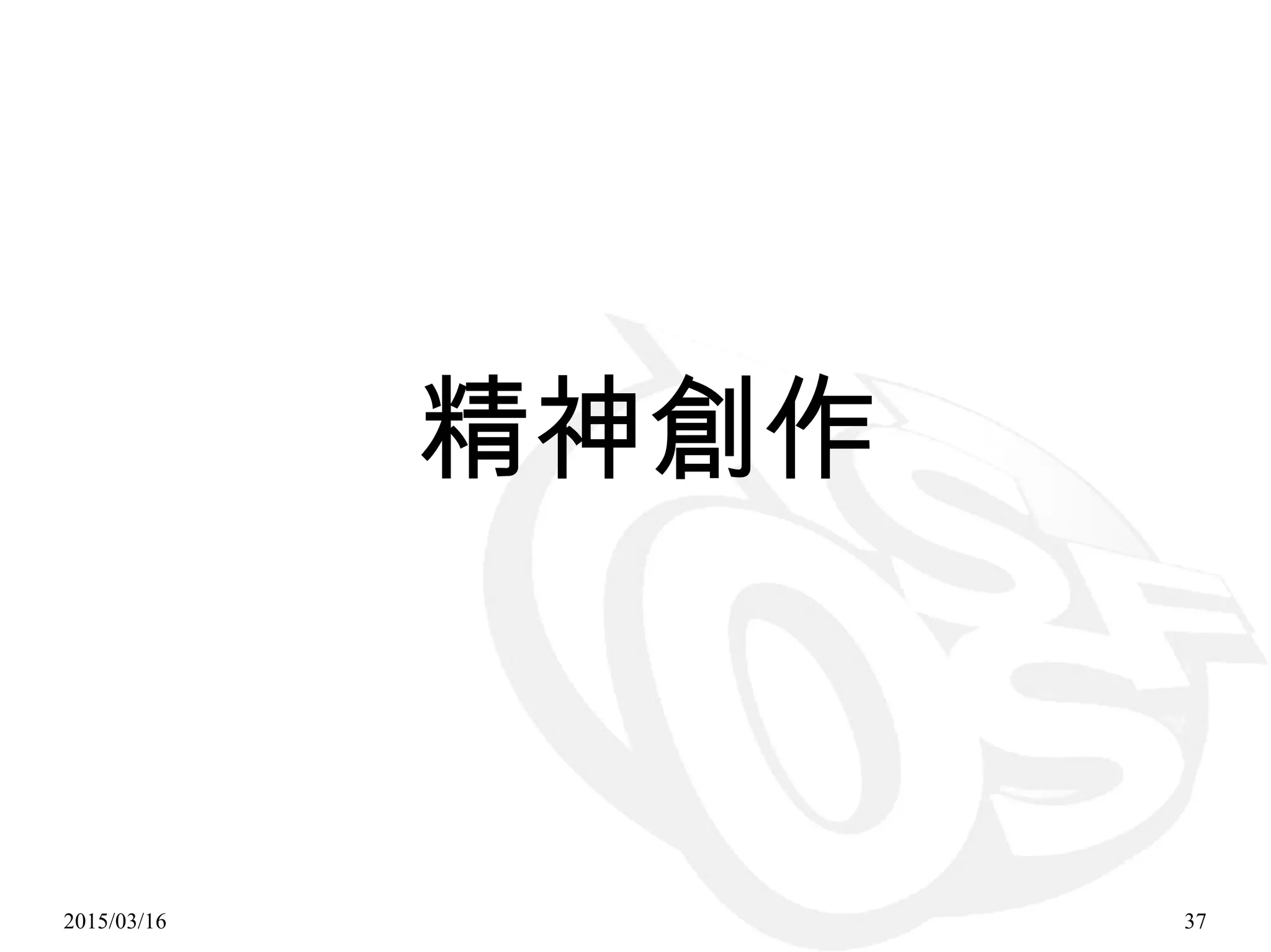 2015/03/16 37
精神創作
 