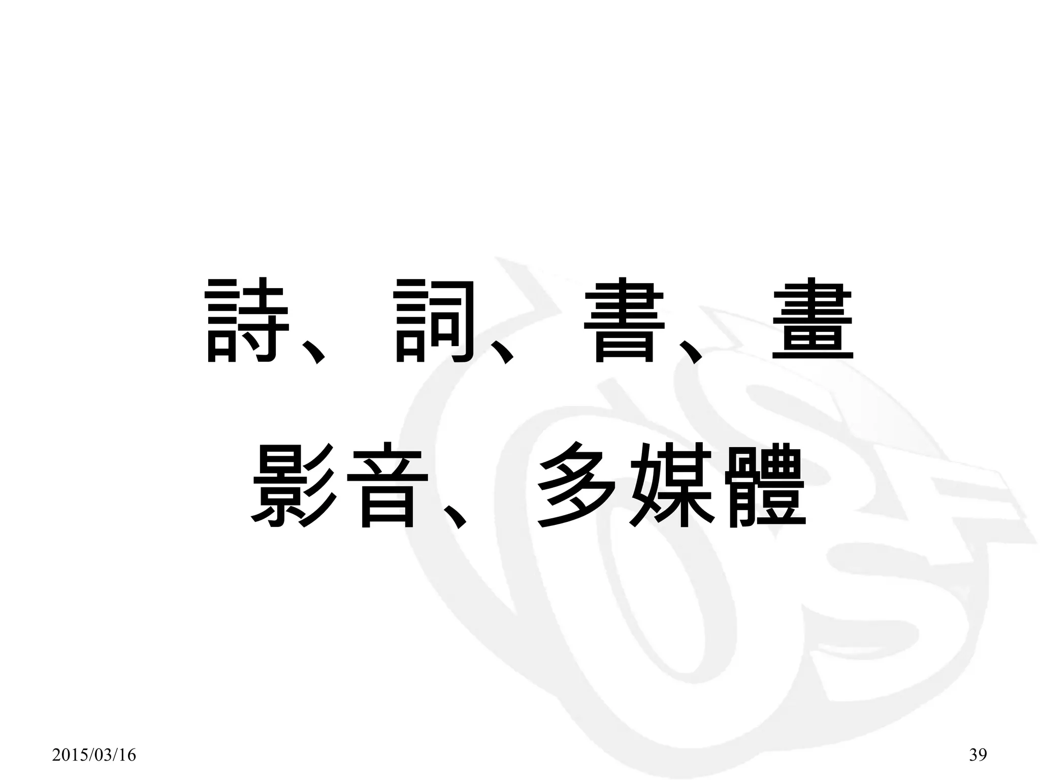 2015/03/16 39
詩、詞、書、畫
影音、多媒體
 