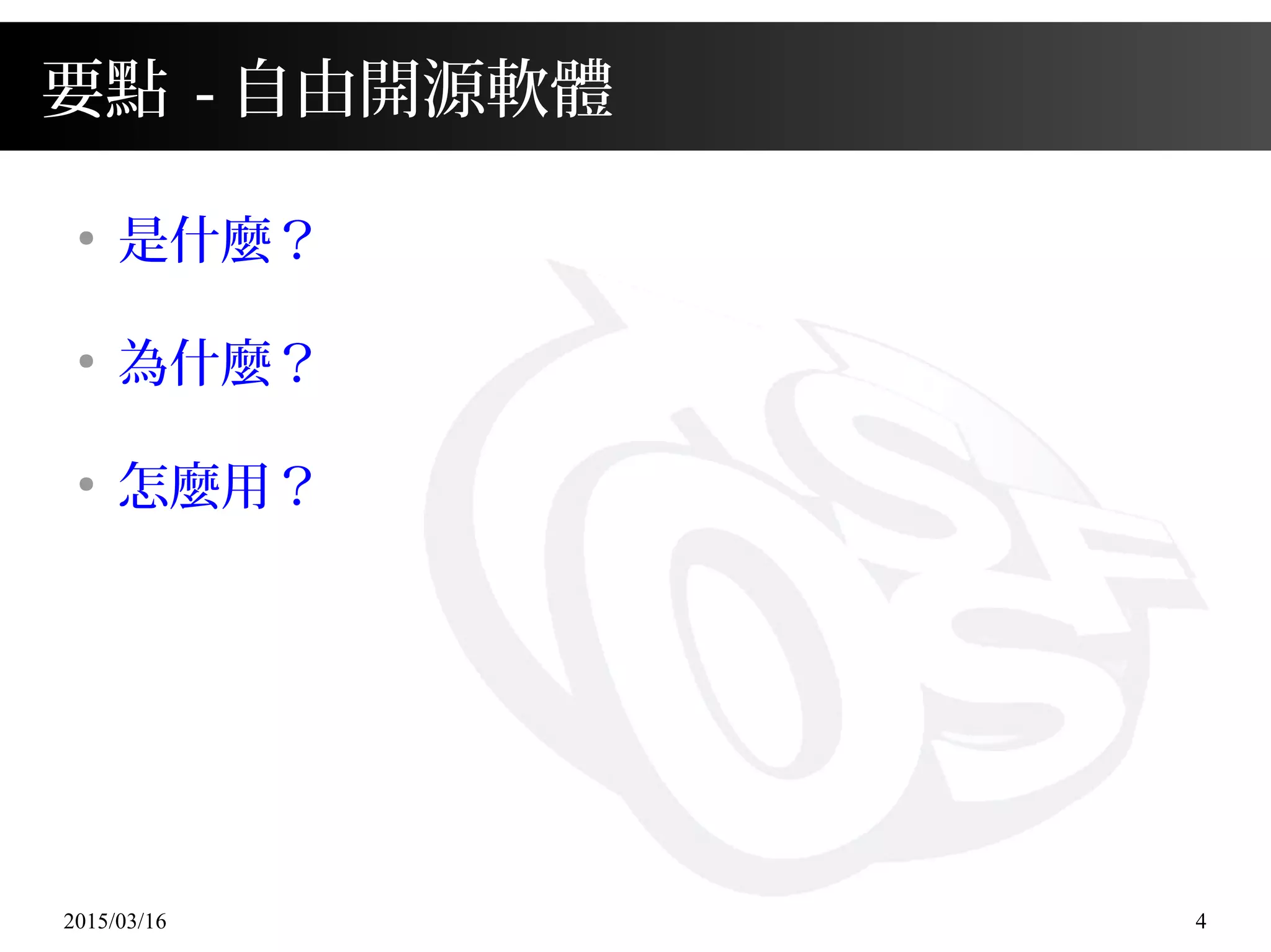 2015/03/16 4
要點 - 自由開源軟體
●
是什麼？
●
為什麼？
●
怎麼用？
 