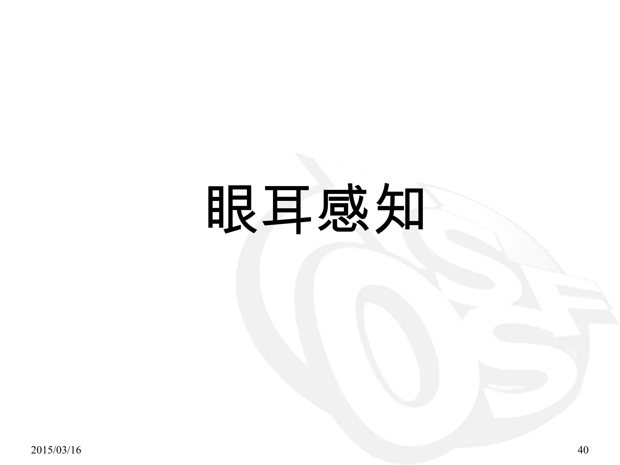 2015/03/16 40
眼耳感知
 