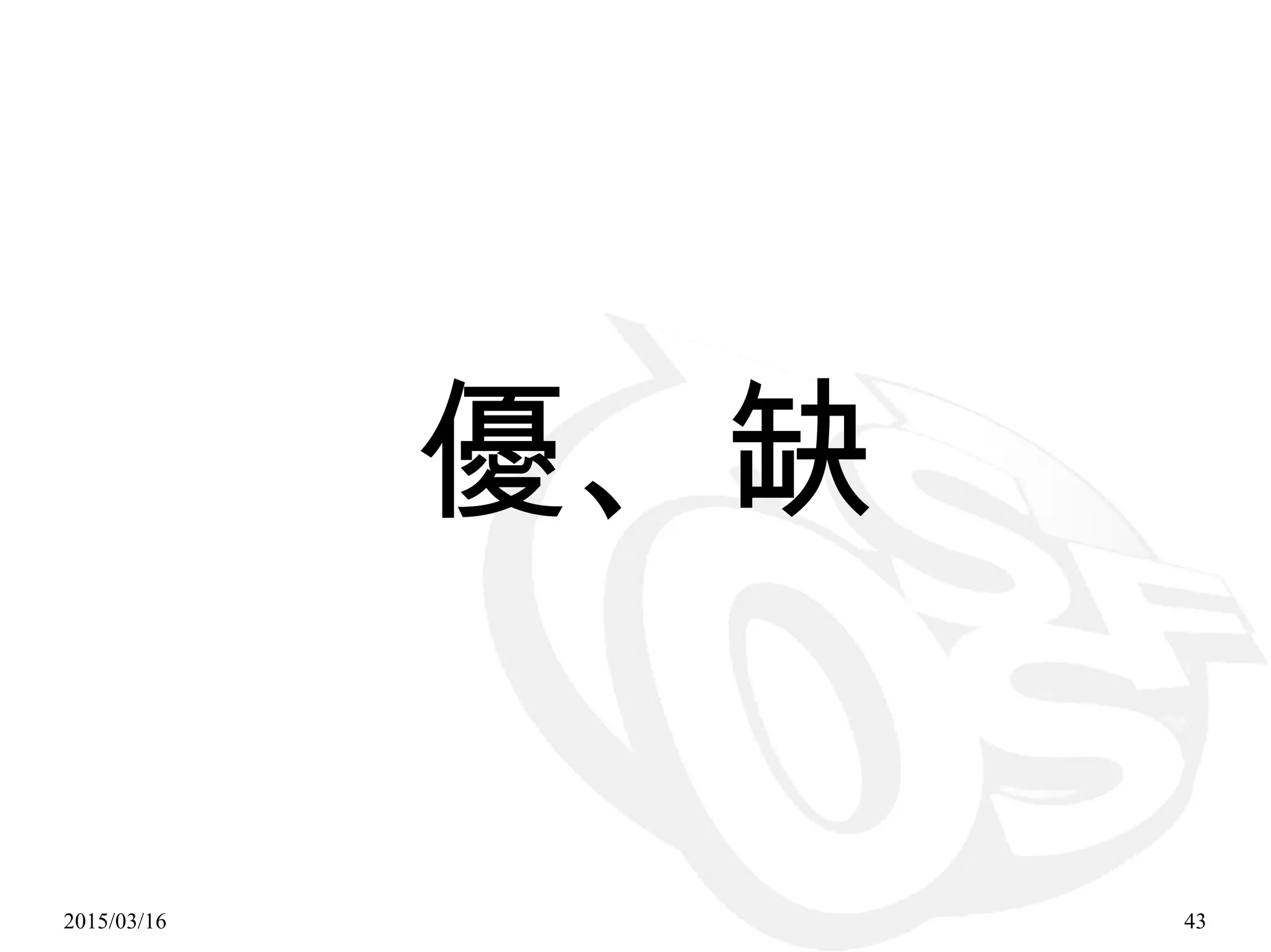 2015/03/16 43
優、缺
 