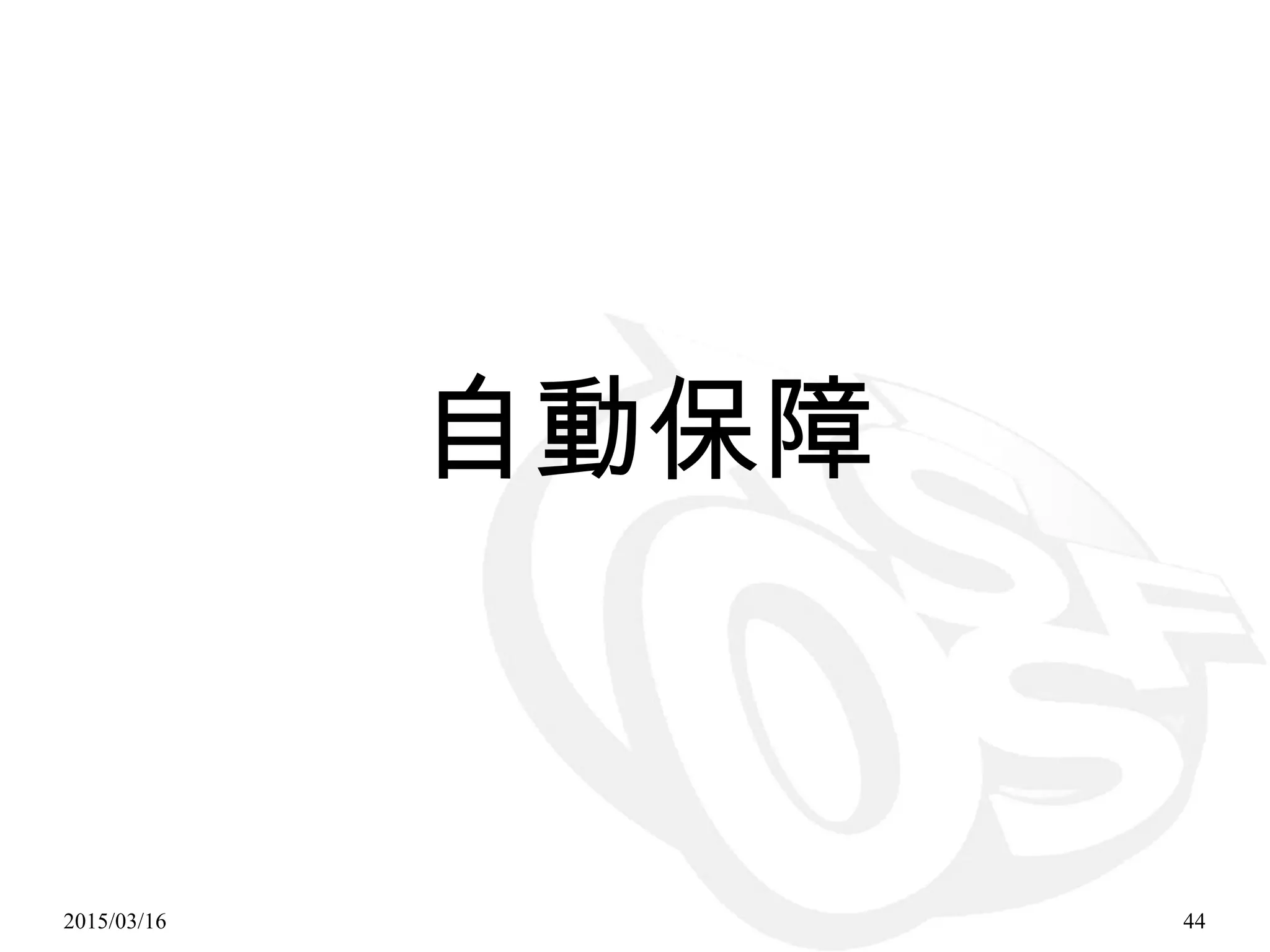 2015/03/16 44
自動保障
 