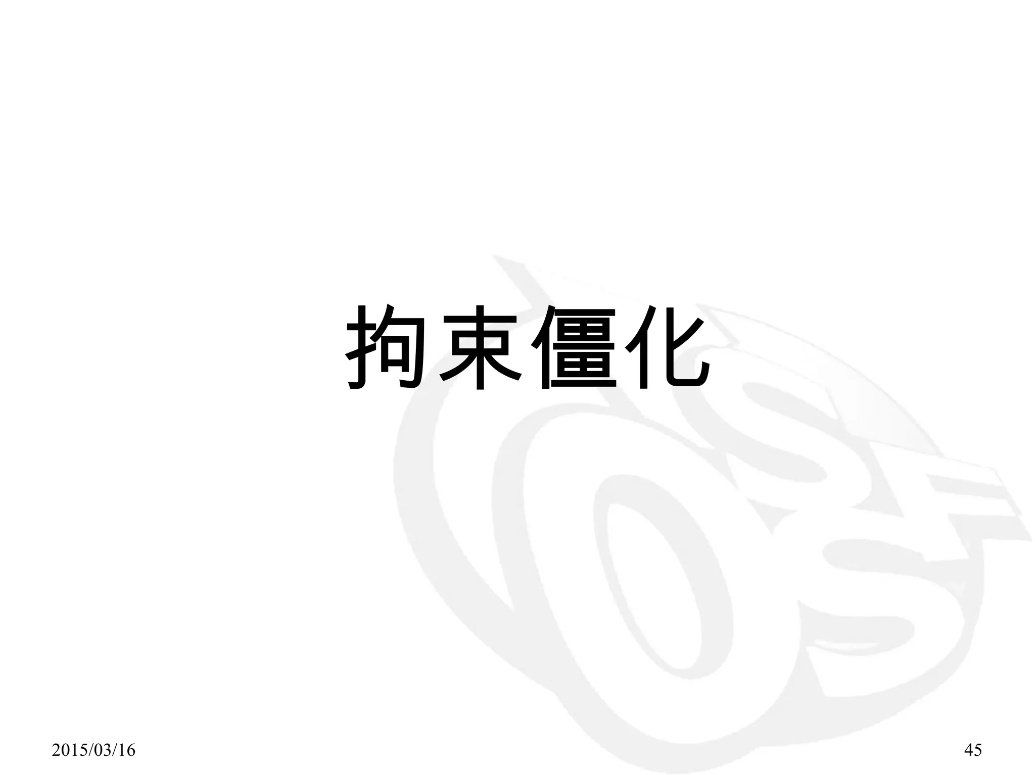 2015/03/16 45
拘束僵化
 