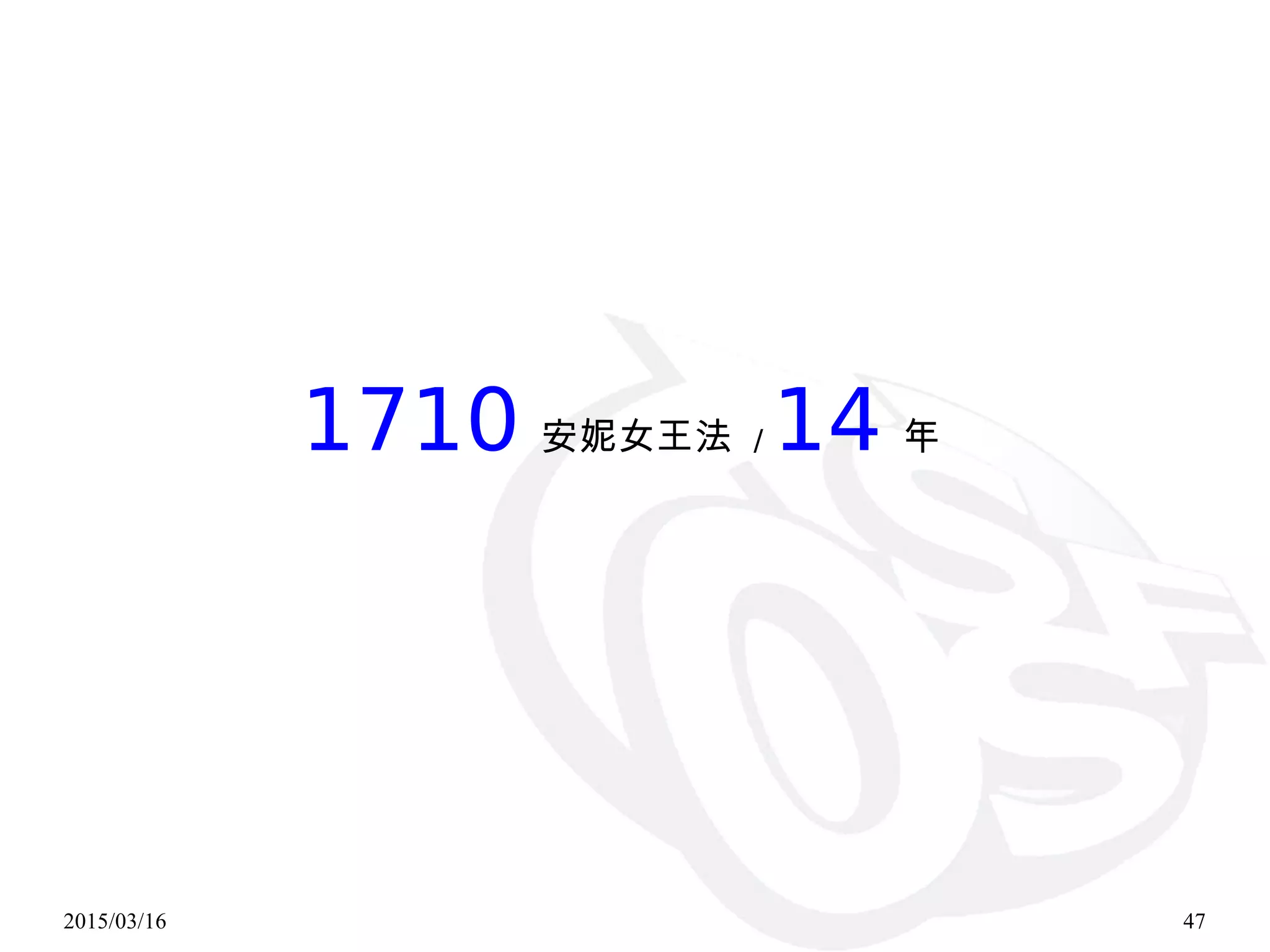 2015/03/16 47
1710 安妮女王法 / 14 年
 