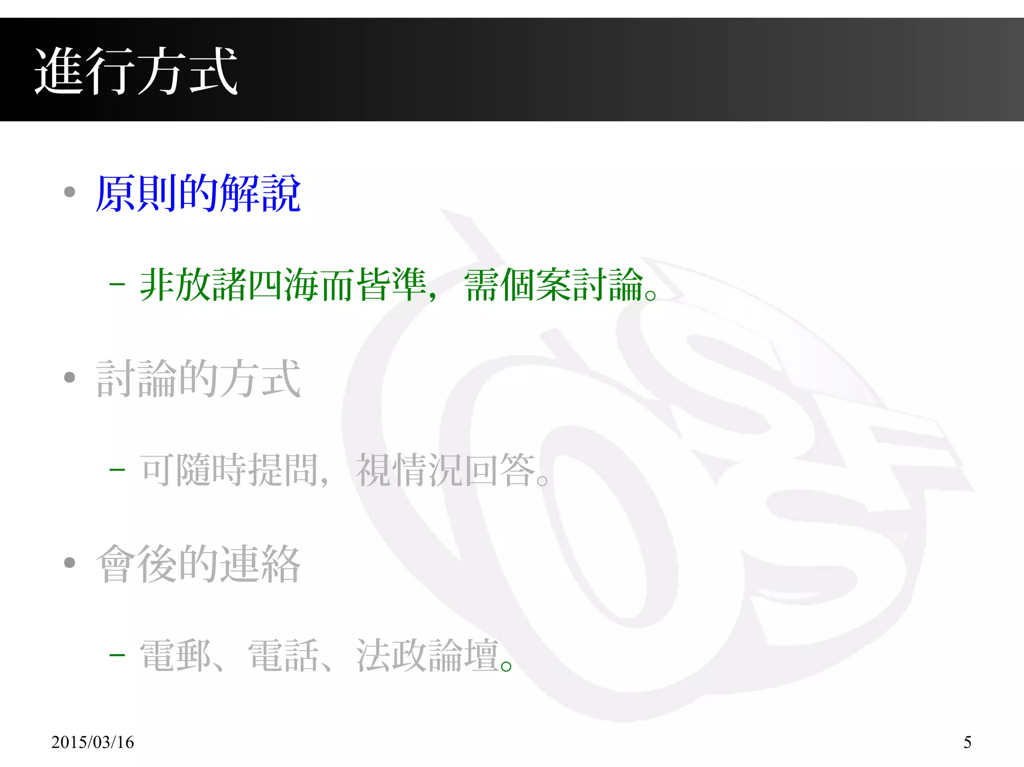 2015/03/16 5
進行方式
●
原則的解說
– 非放諸四海而皆準，需個案討論。
●
討論的方式
– 可隨時提問，視情況回答。
●
會後的連絡
– 電郵、電話、法政論壇。
 
