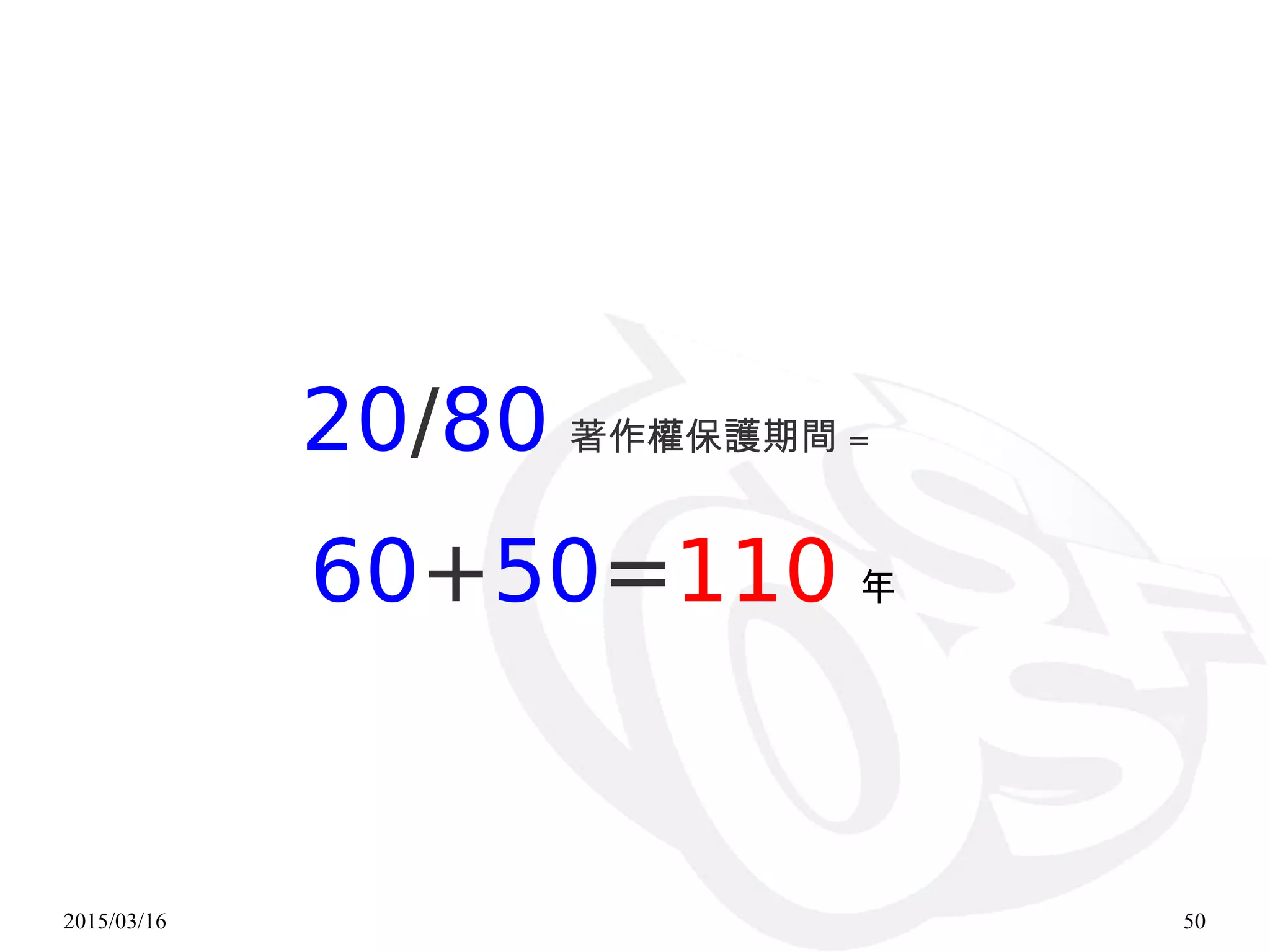 2015/03/16 50
20/80 著作權保護期間 =
60+50=110 年
 