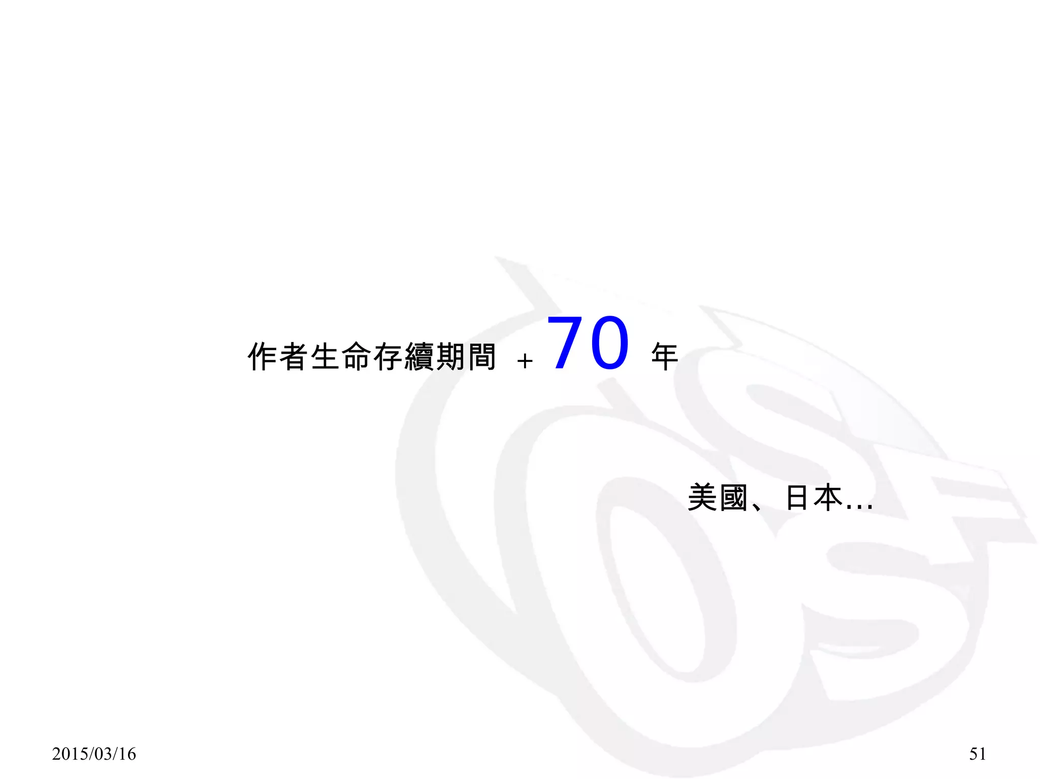 2015/03/16 51
作者生命存續期間 + 70 年
…美國、日本
 
