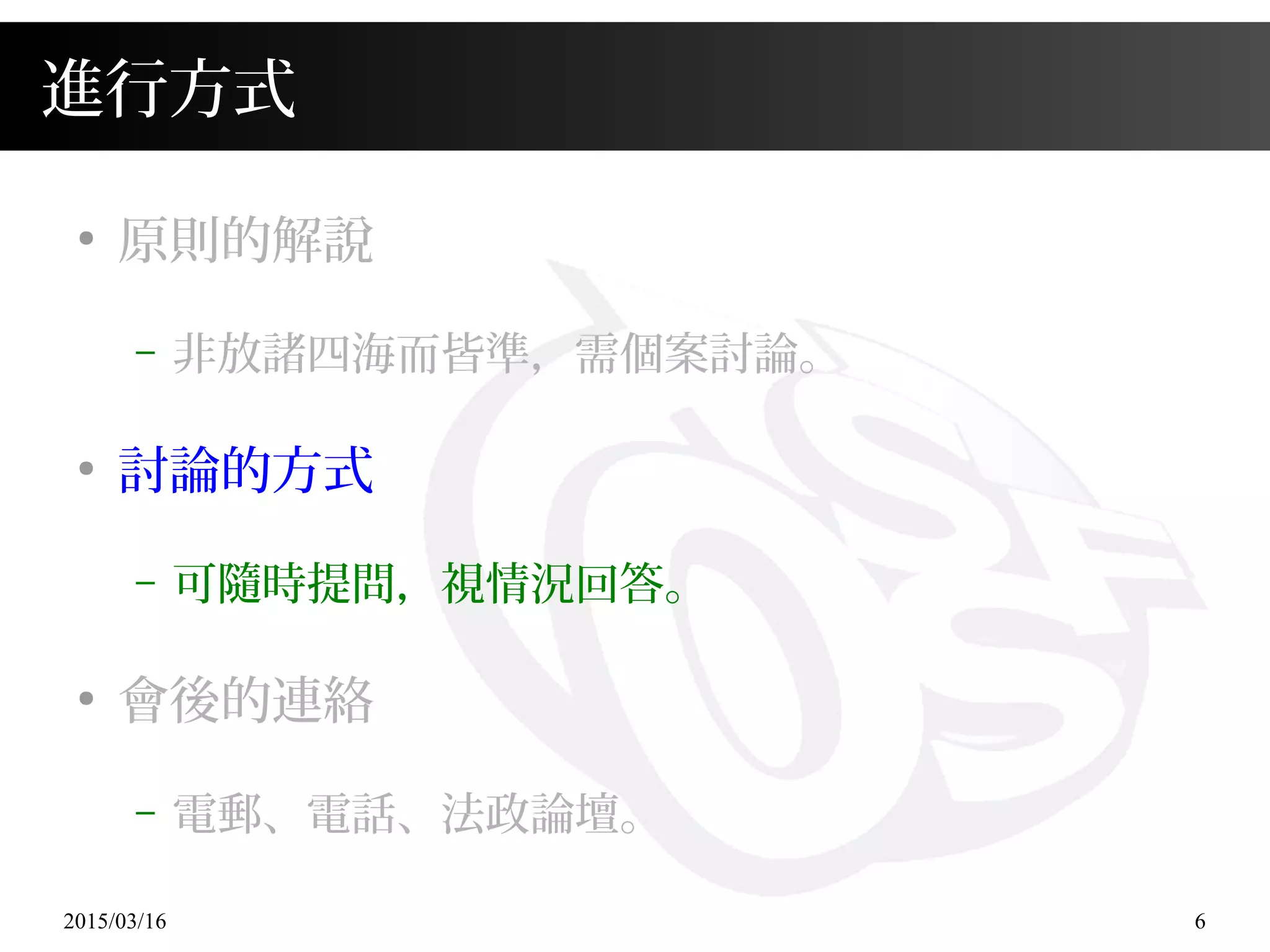 2015/03/16 6
進行方式
●
原則的解說
– 非放諸四海而皆準，需個案討論。
●
討論的方式
– 可隨時提問，視情況回答。
●
會後的連絡
– 電郵、電話、法政論壇。
 