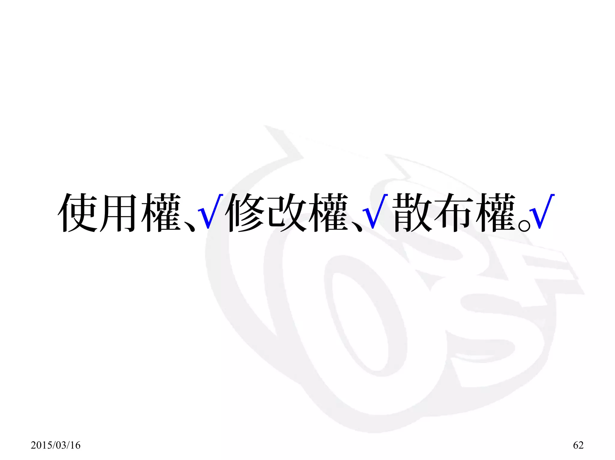 2015/03/16 62
使用權、修改權、散布權。√ √ √
 