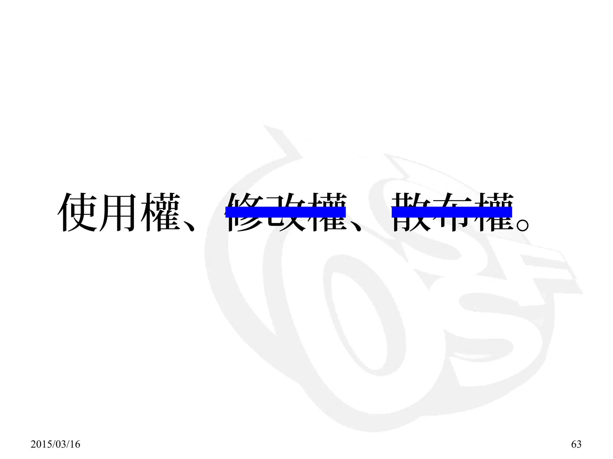 2015/03/16 63
使用權、修改權、散布權。
 