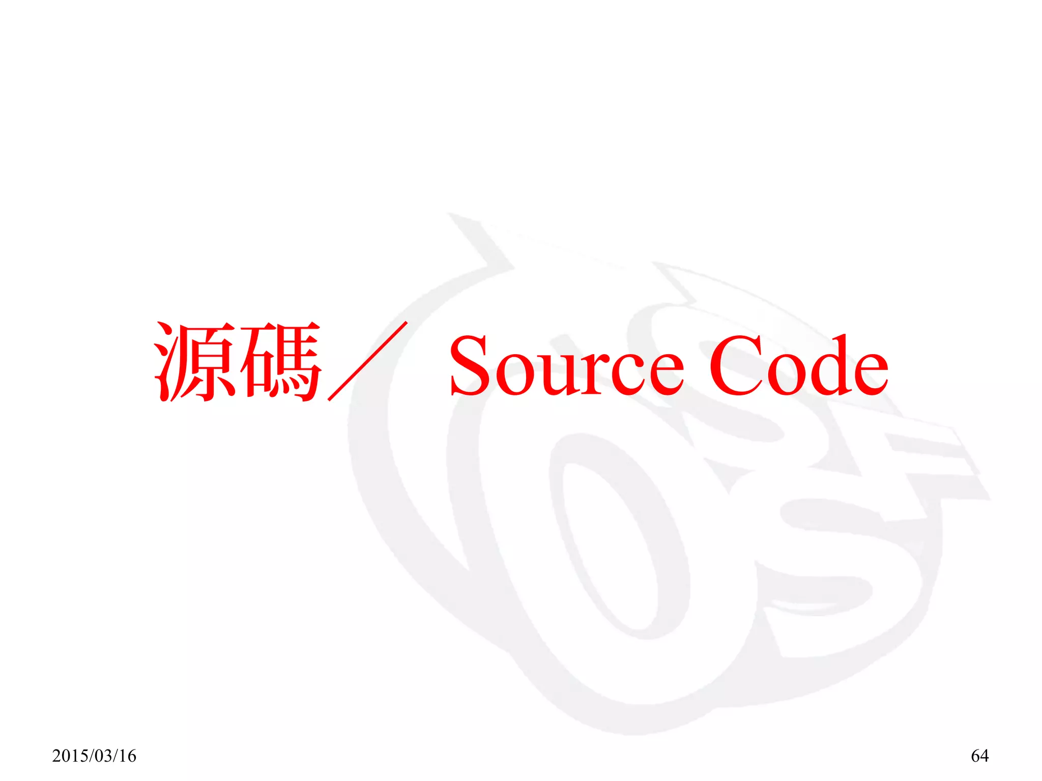 2015/03/16 64
源碼／ Source Code
 