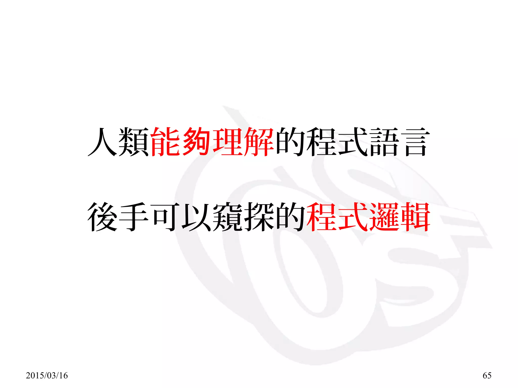 2015/03/16 65
人類能 理解夠 的程式語言
後手可以窺探的程式邏輯
 