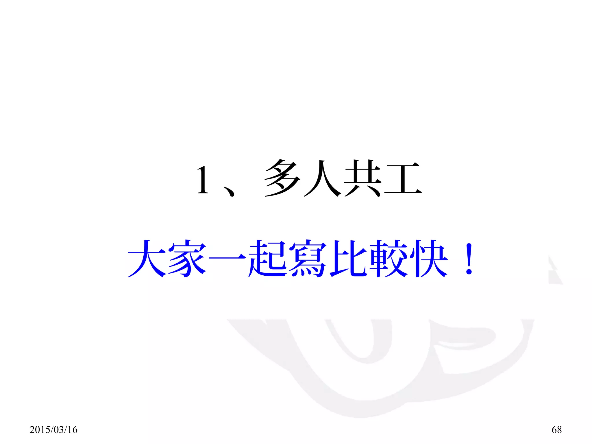 2015/03/16 68
1 、多人共工
大家一起寫比較快！
 