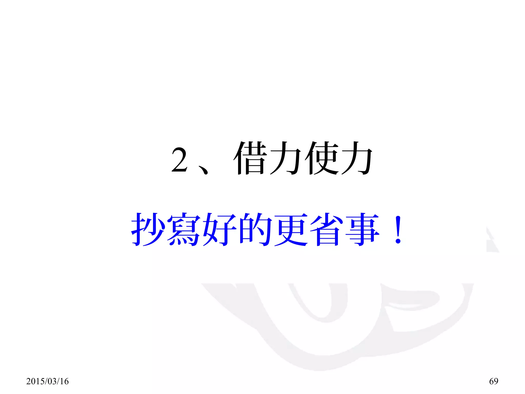 2015/03/16 69
2 、借力使力
抄寫好的更省事！
 