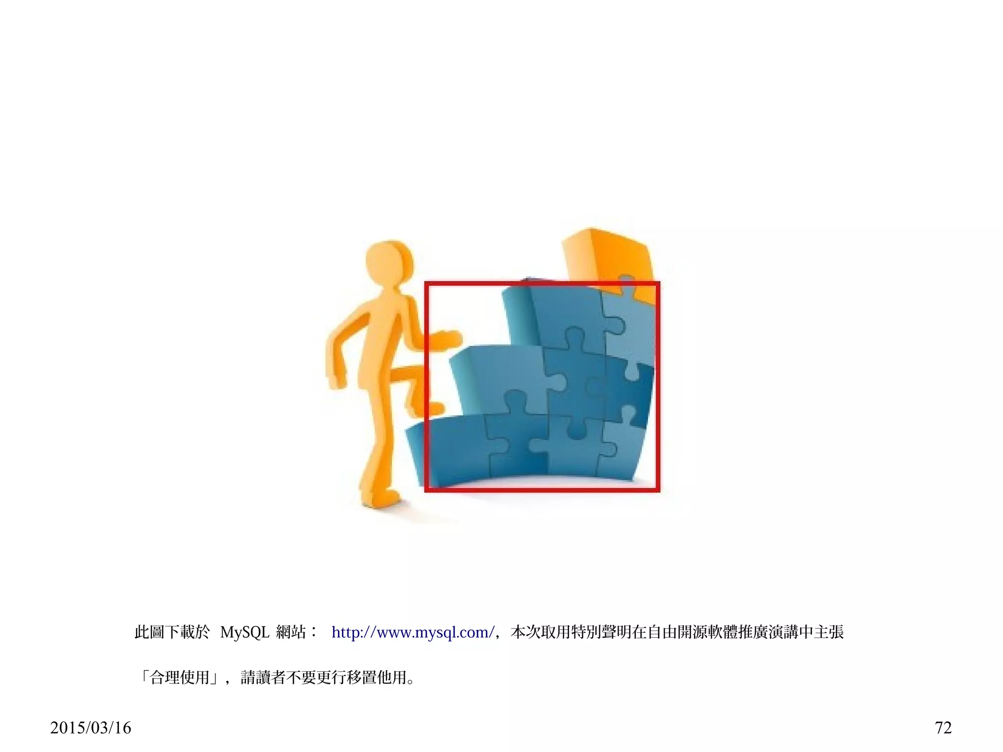 2015/03/16 72
此圖下載於 MySQL 網站： http://www.mysql.com/，本次取用特別聲明在自由開源軟體推廣演講中主張
「合理使用」，請讀者不要更行移置他用。
 