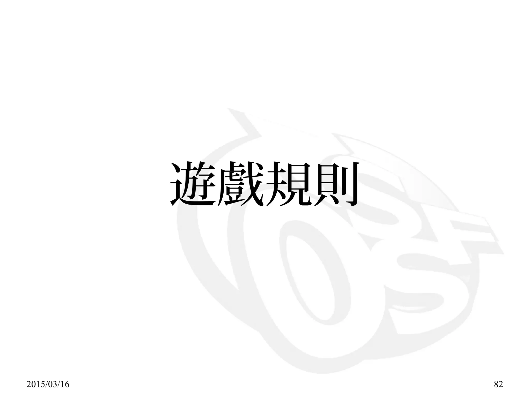 2015/03/16 82
遊戲規則
 