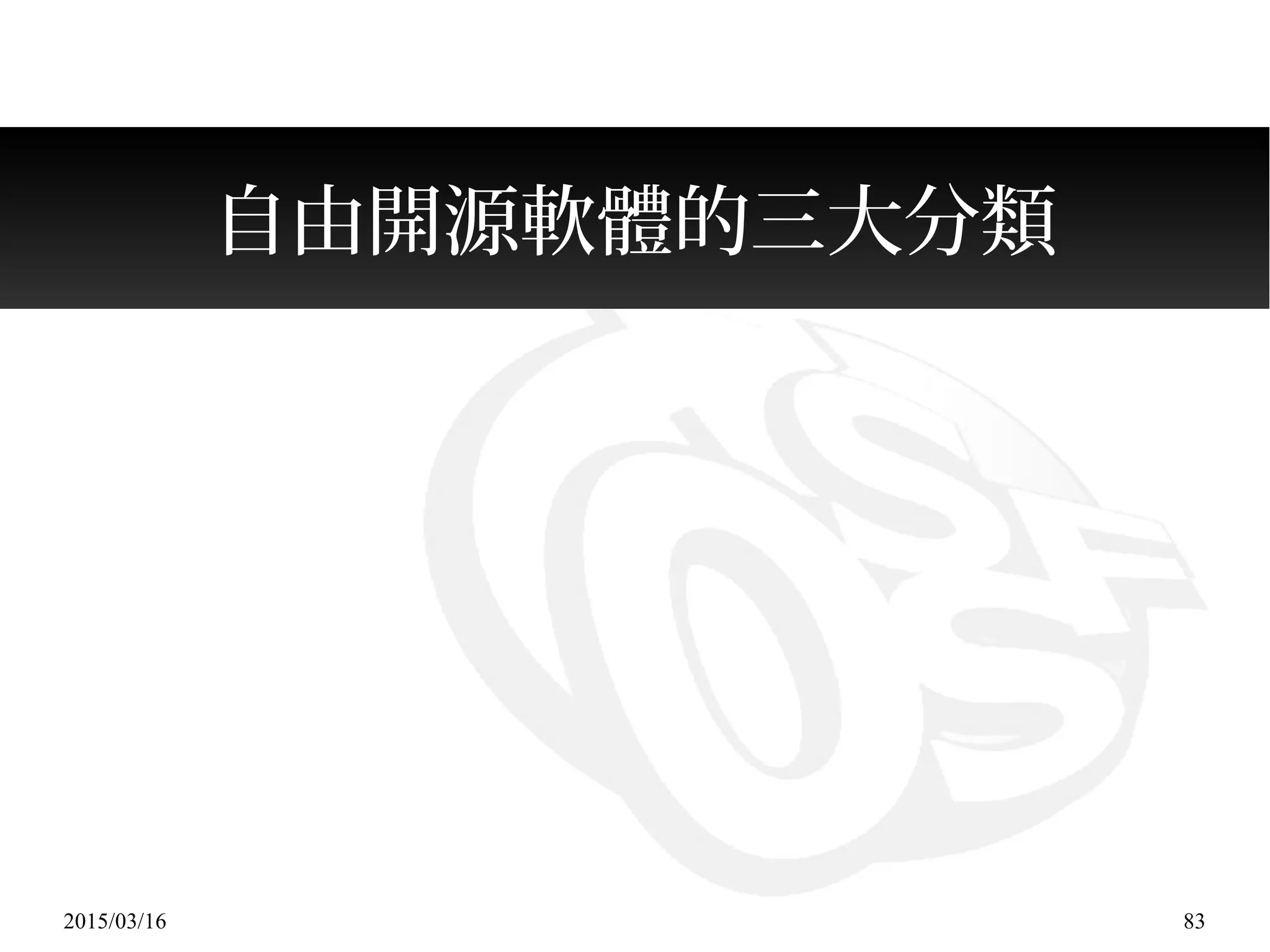 2015/03/16 83
自由開源軟體的三大分類
 