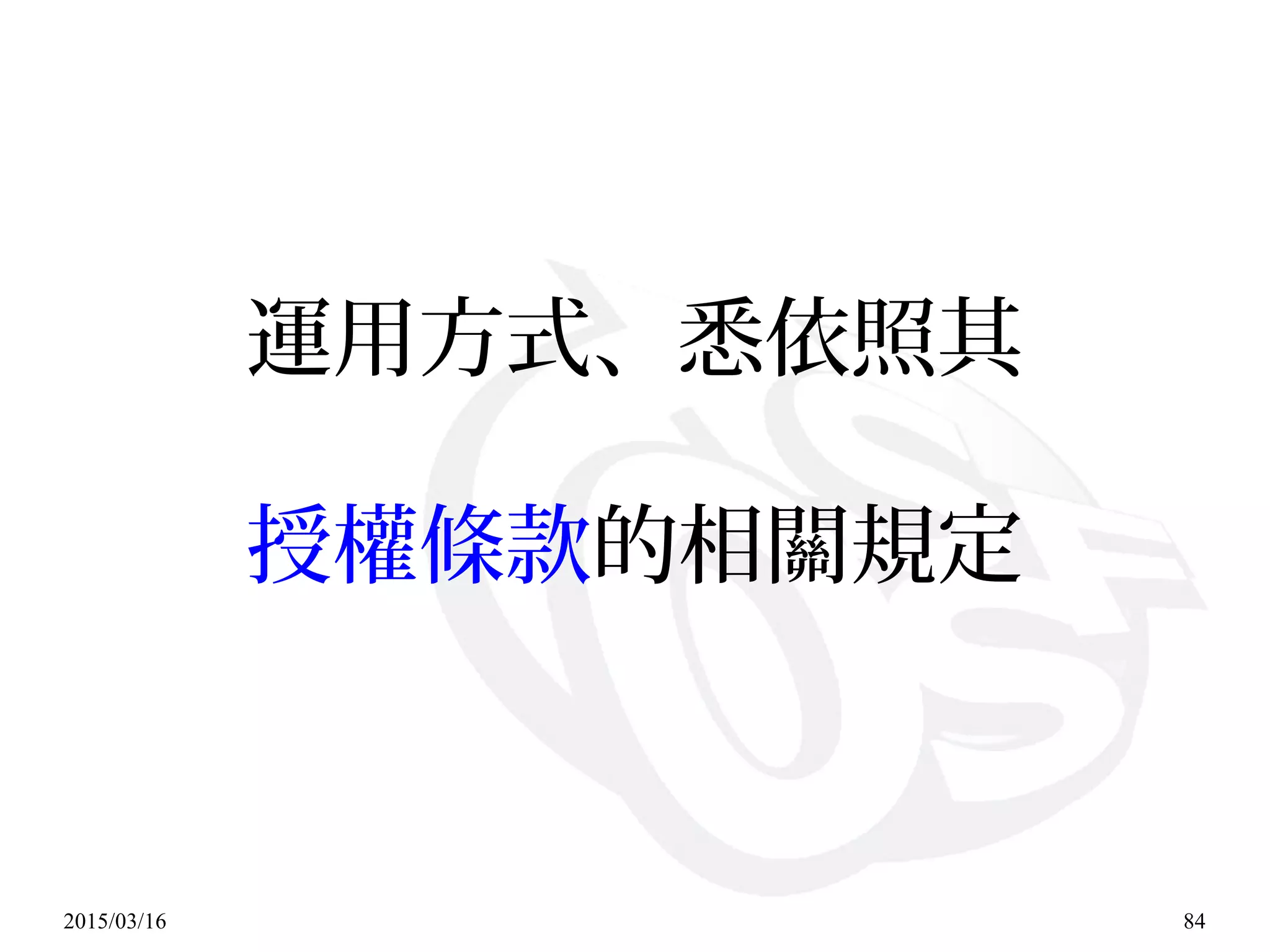 2015/03/16 84
運用方式、悉依照其
授權條款的相關規定
 